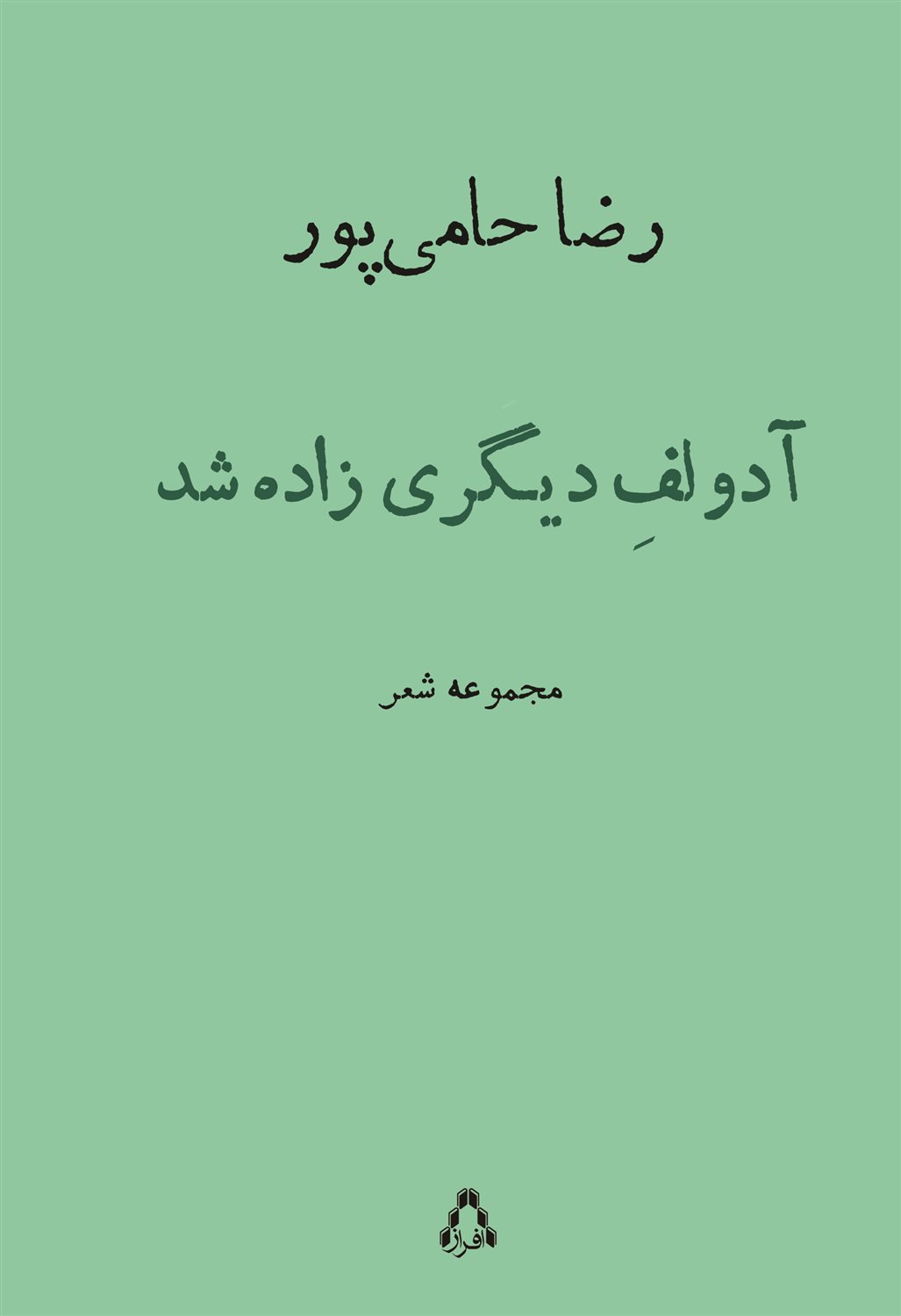 آدولف دیگری زاده شد