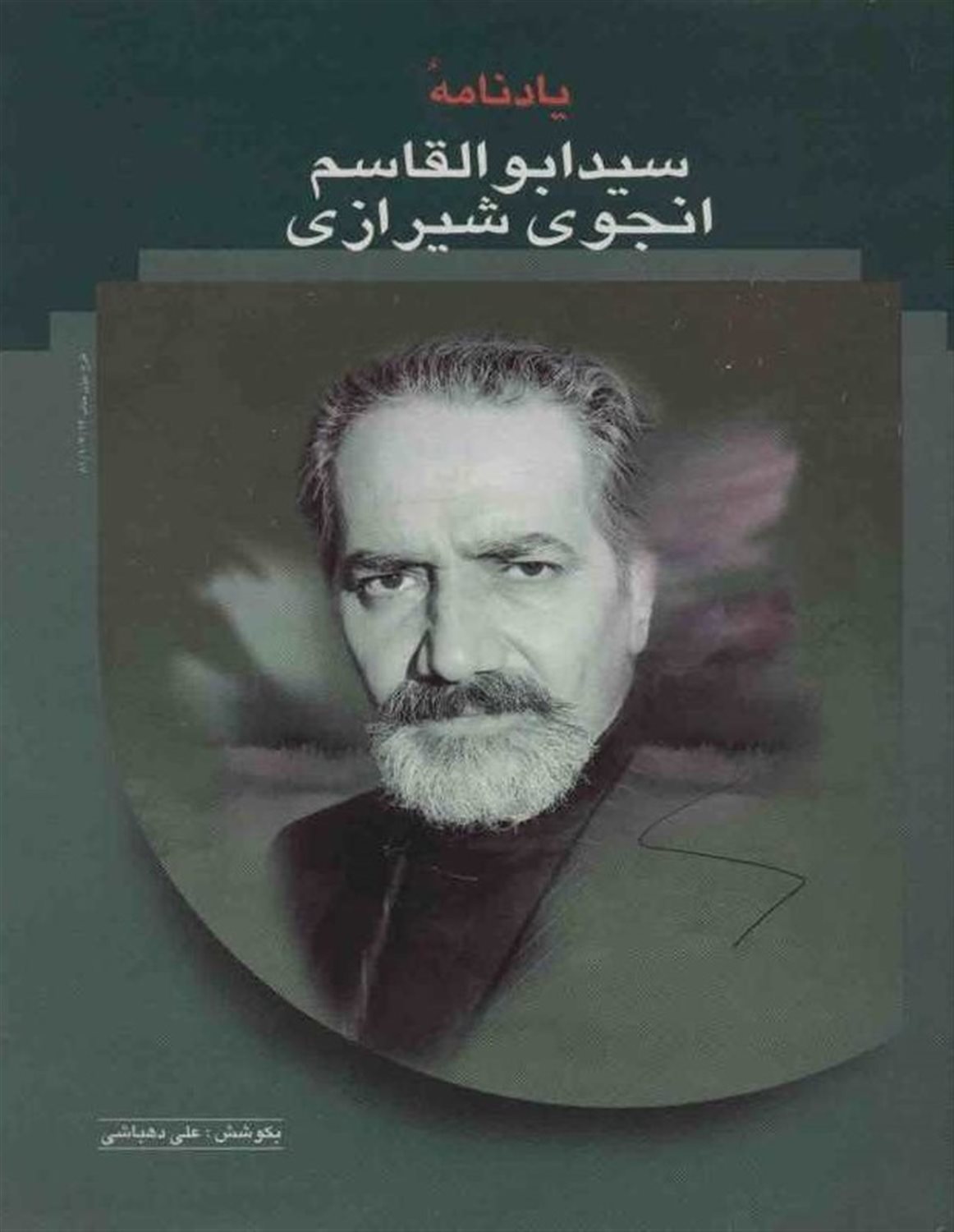 یادنامه سید ابوالقاسم انجوی شیرازی
