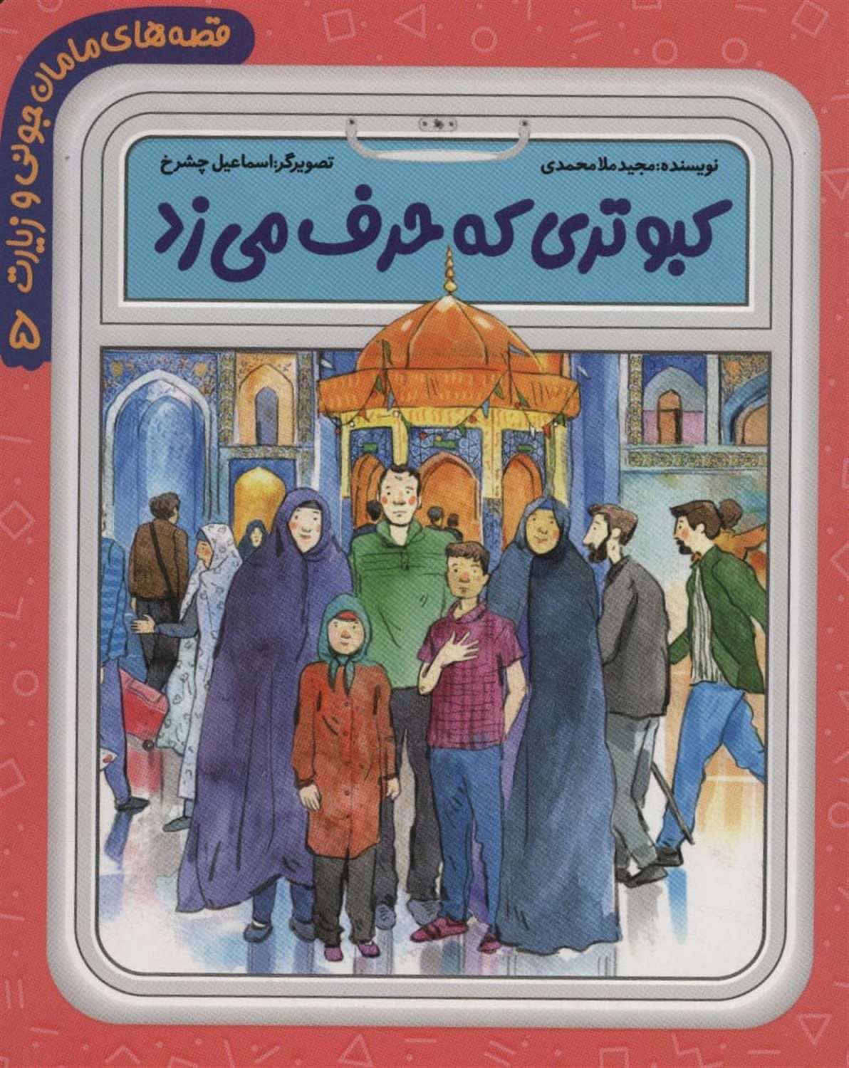قصه‌های مامان جونی 5 (کبوتری که حرف می‌زد)