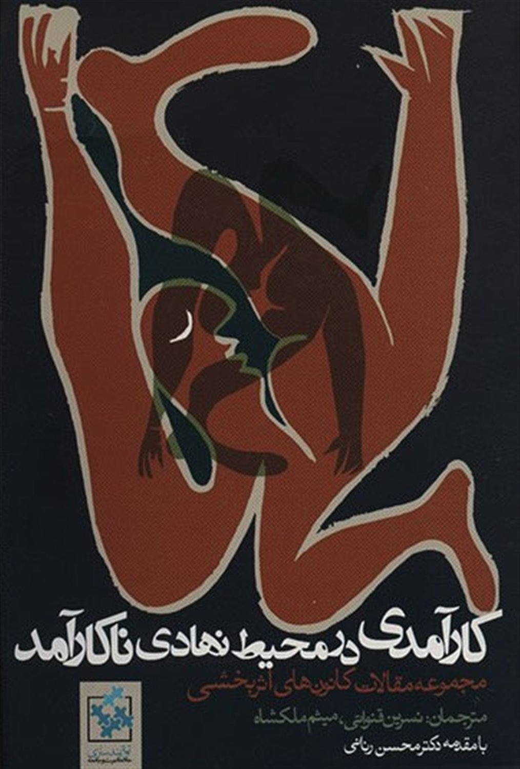 کارآمدی در محیط نهادی ناکارآمد 