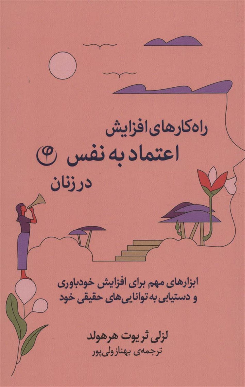 راهکارهای افزایش اعتماد به نفس در زنان 