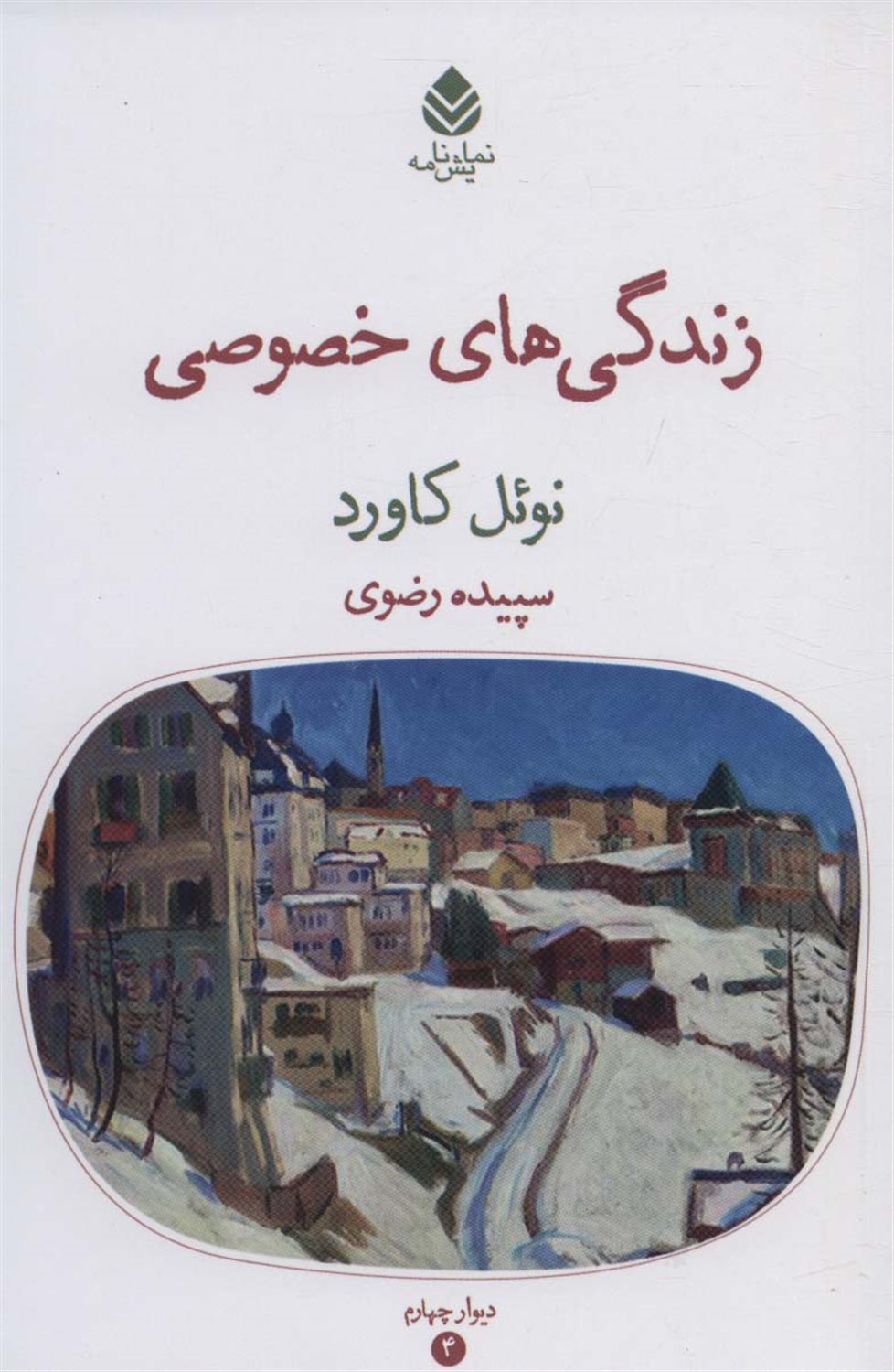 زندگی‌های خصوصی 