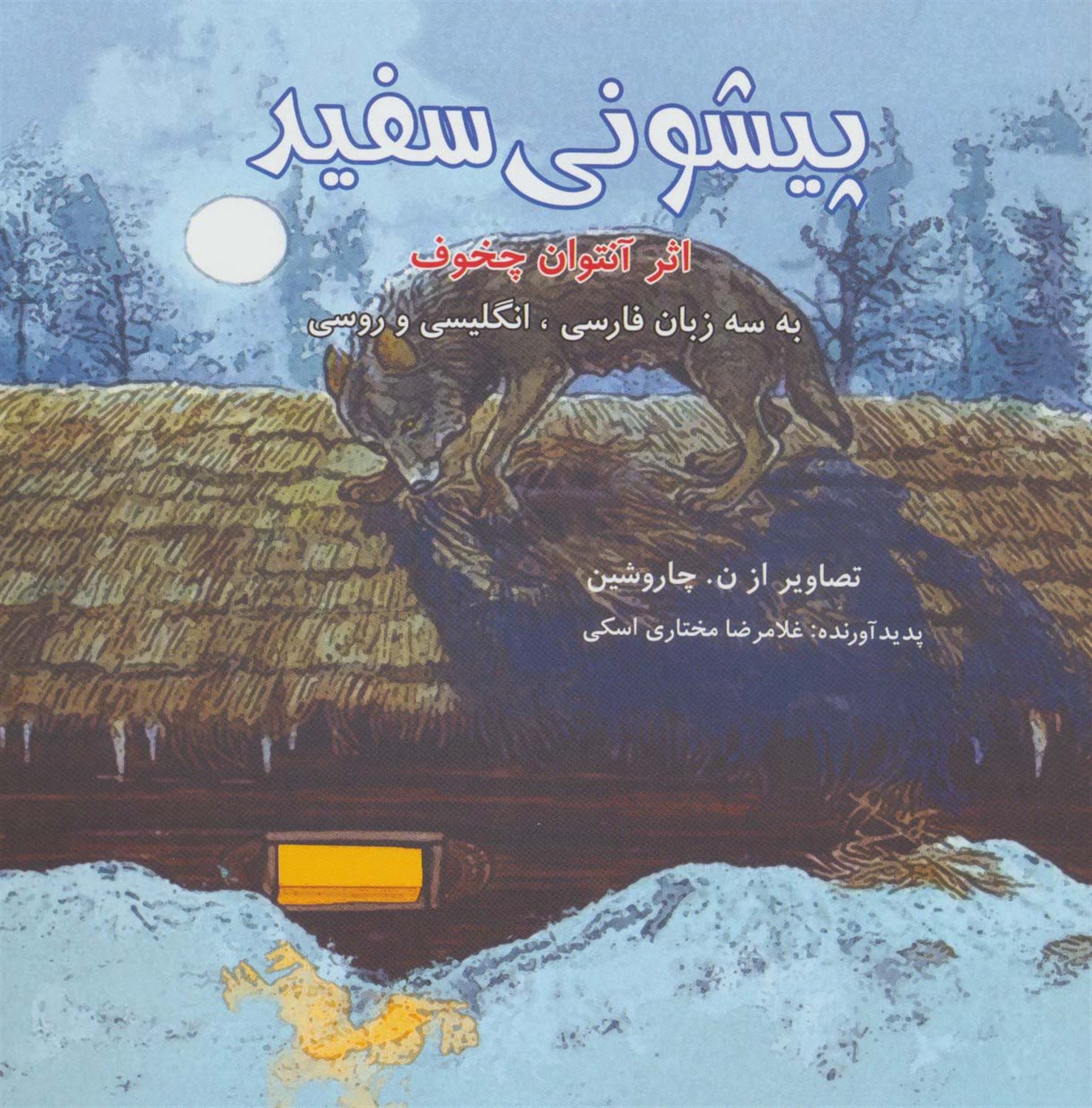 پیشونی سفید 