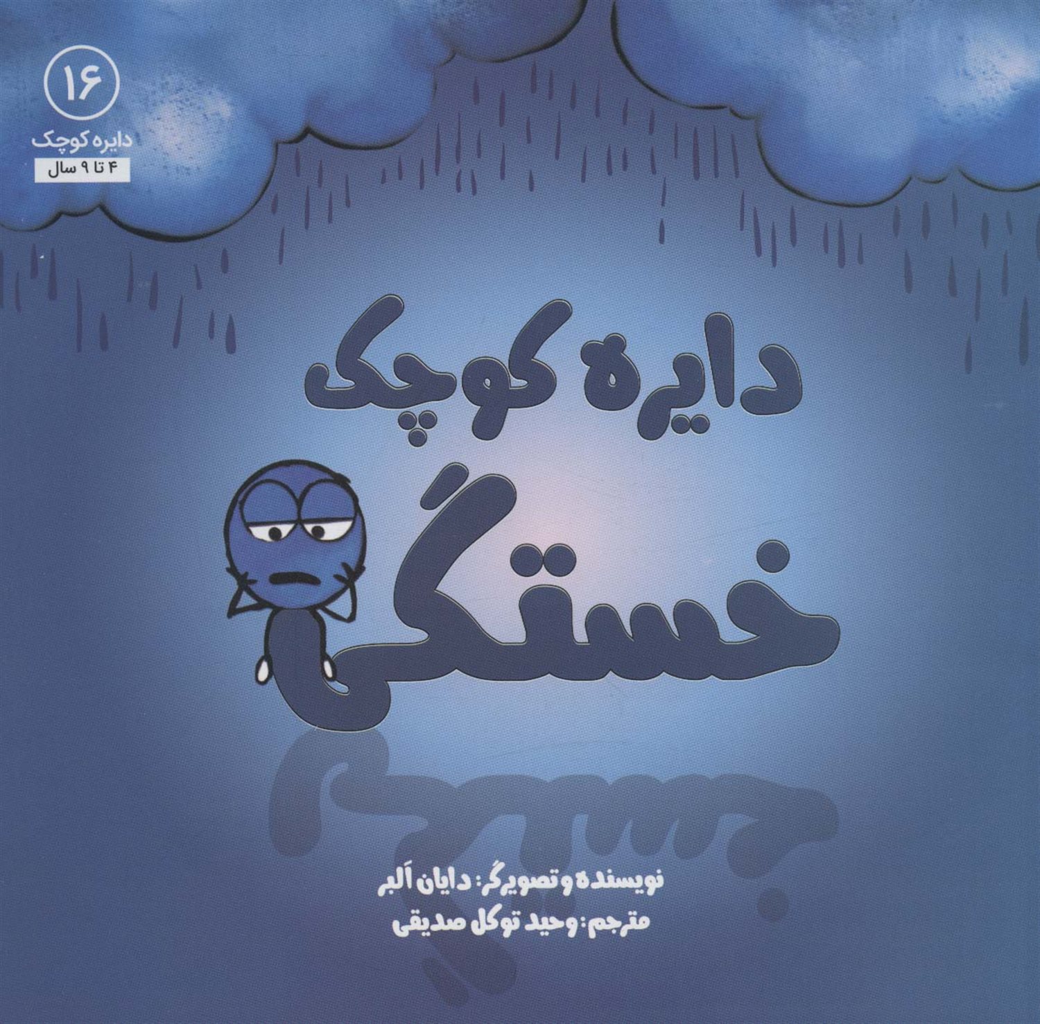 دایره کوچک 16 (دایره کوچک خستگی)