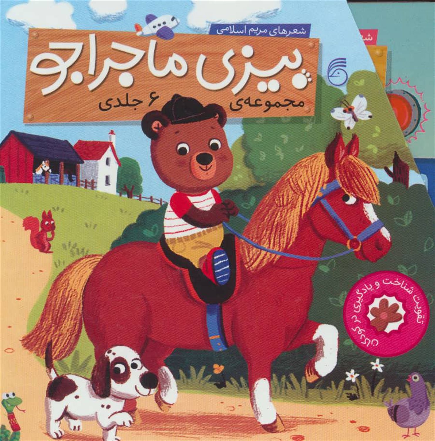 بیزی ماجراجو (6 جلدی)