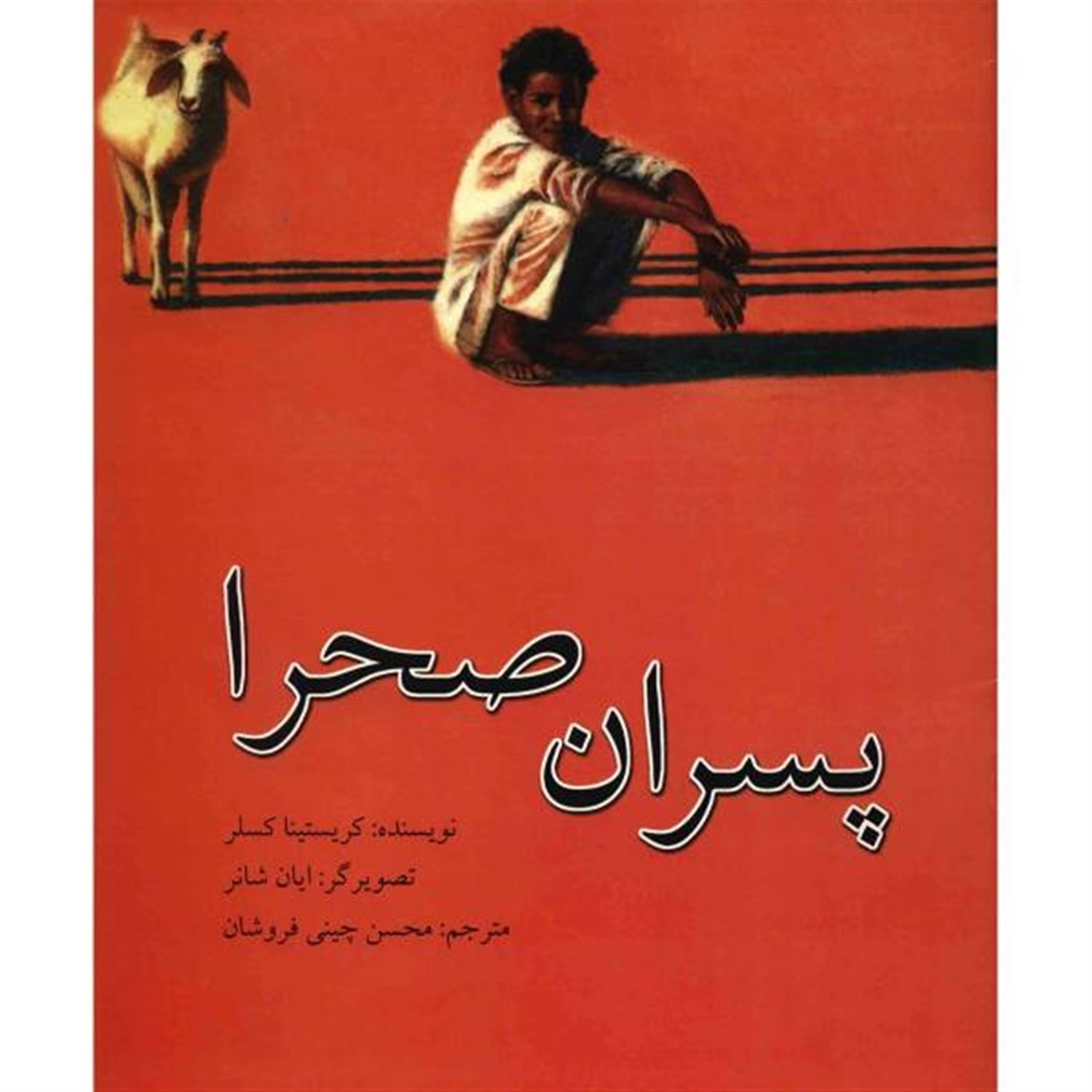 پسران صحرا