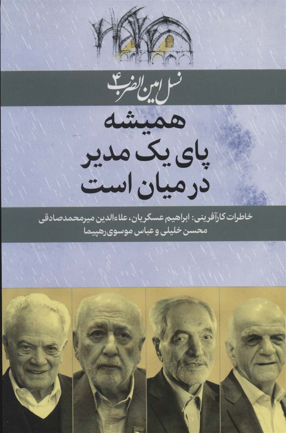 نسل امین‌الضرب 4 (همیشه پای یک مدیر در میان است)