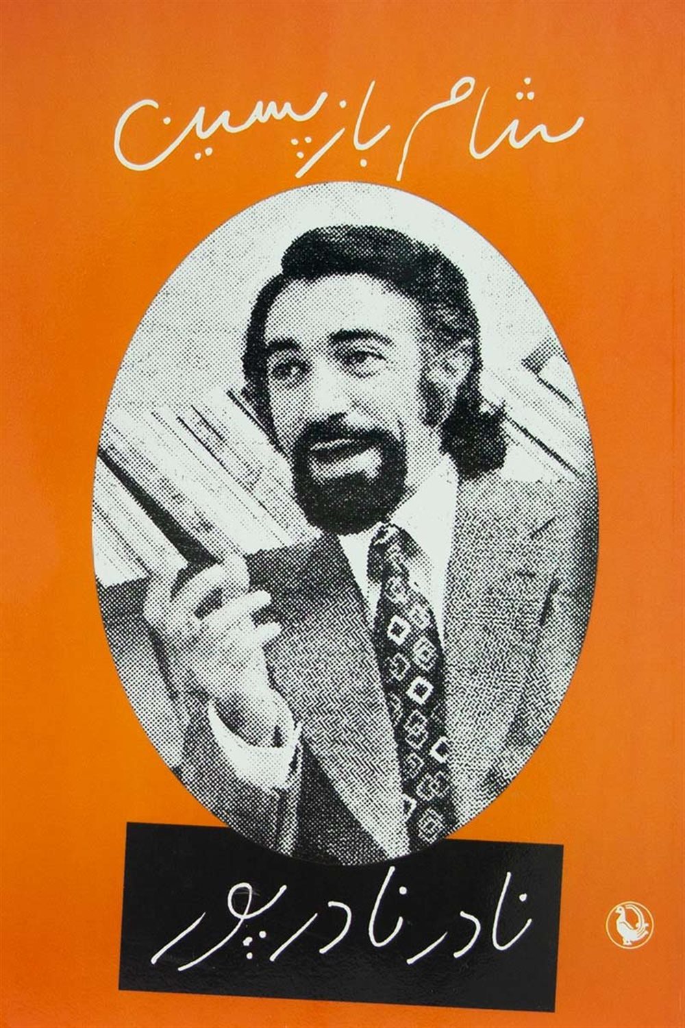 شام بازپسین