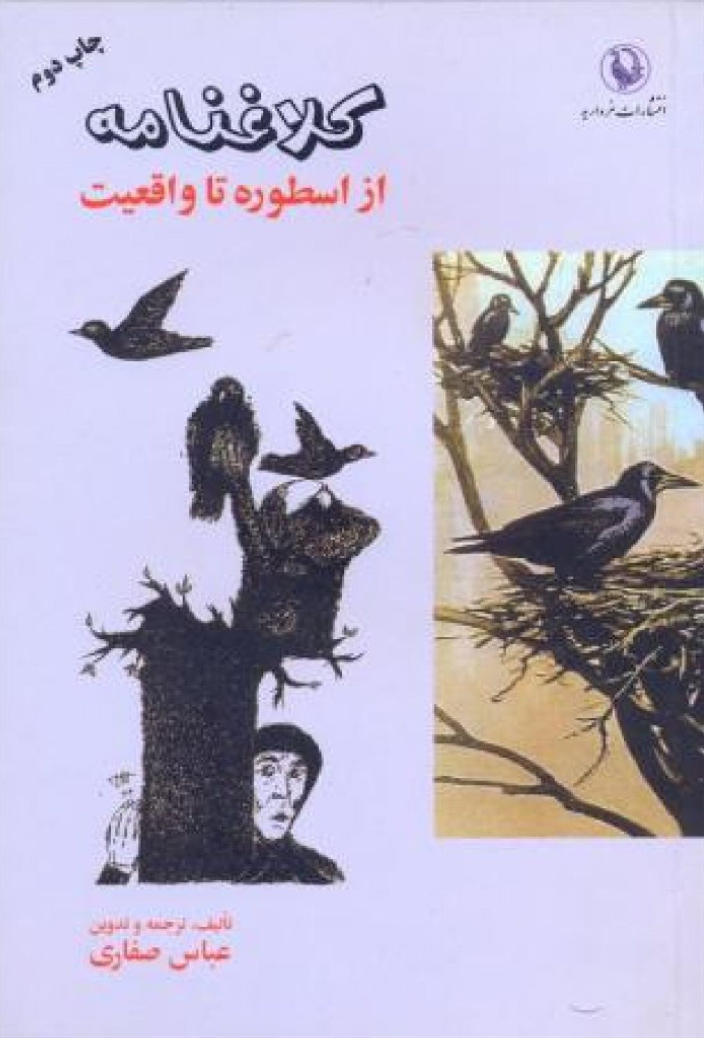 کلاغنامه 