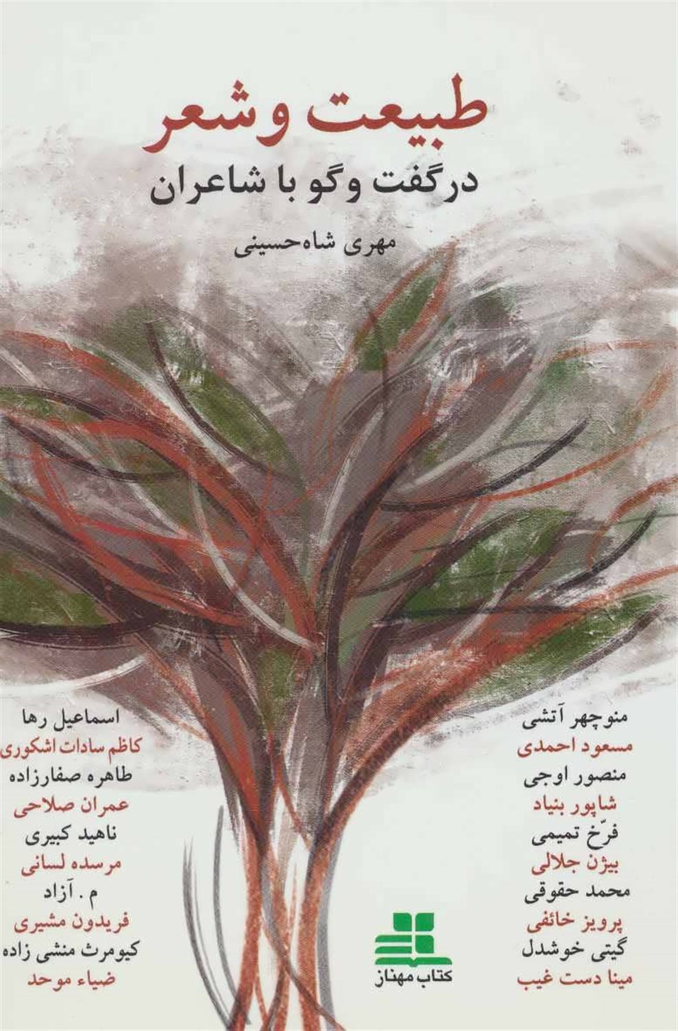 طبیعت و شعر 