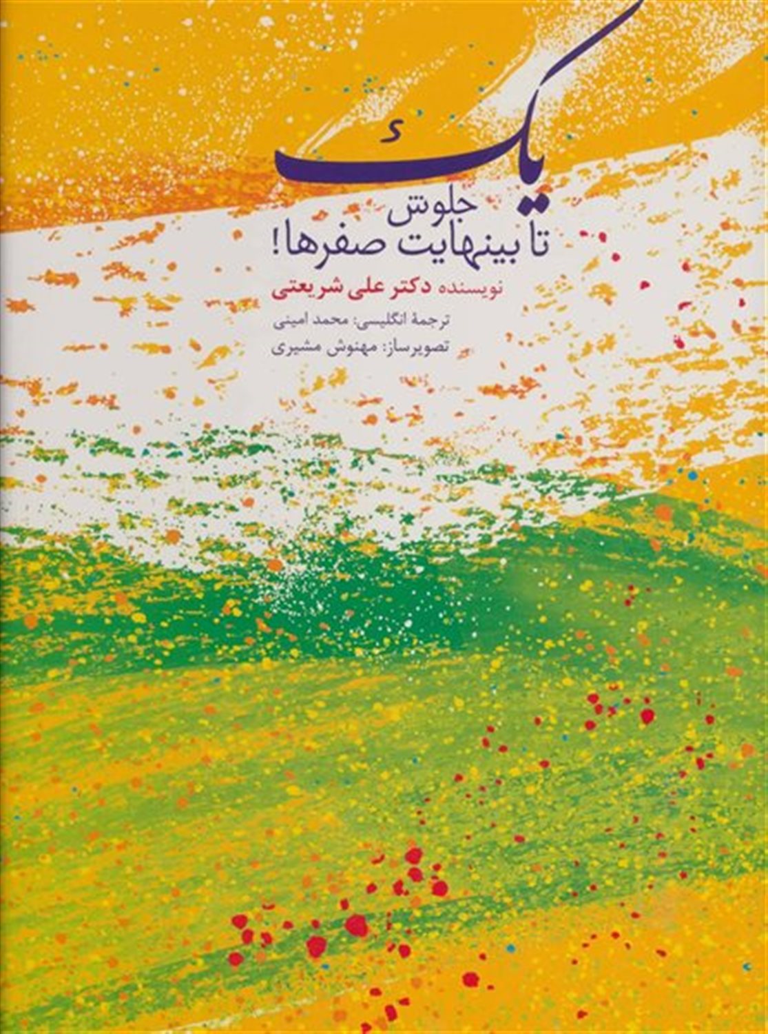 یک جلوش تا بینهایت صفرها! 