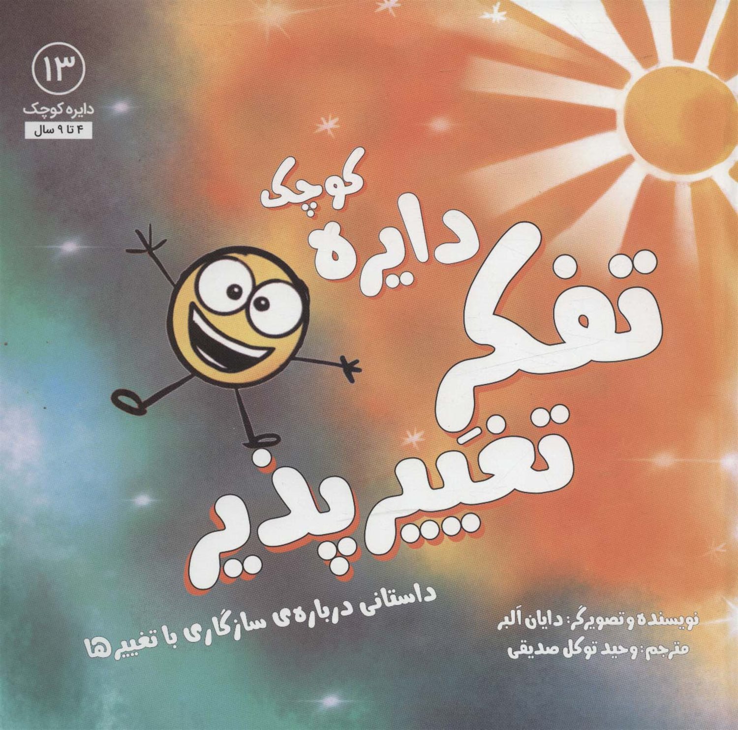 دایره کوچک 13 (دایره کوچک تفکر تغییرپذیر)