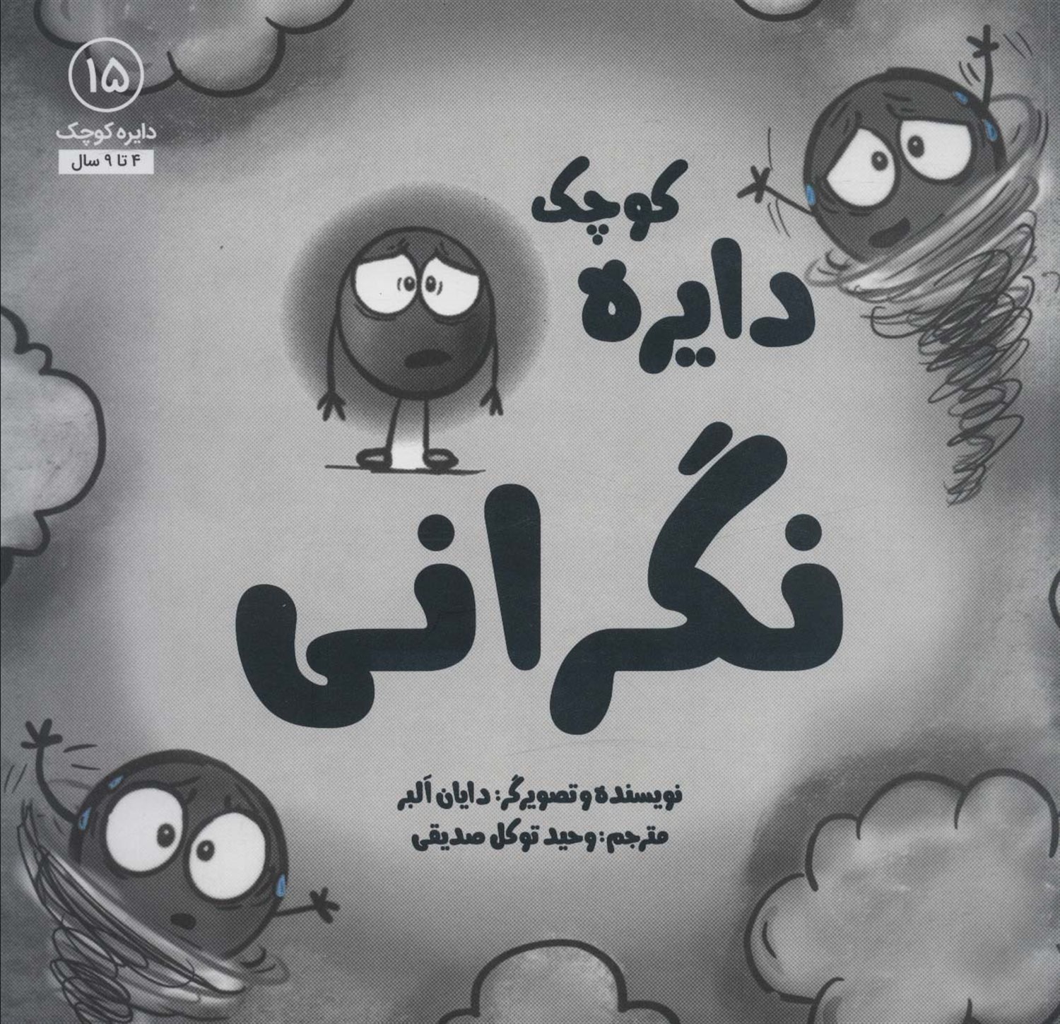 دایره کوچک 15 (دایره کوچک نگرانی)