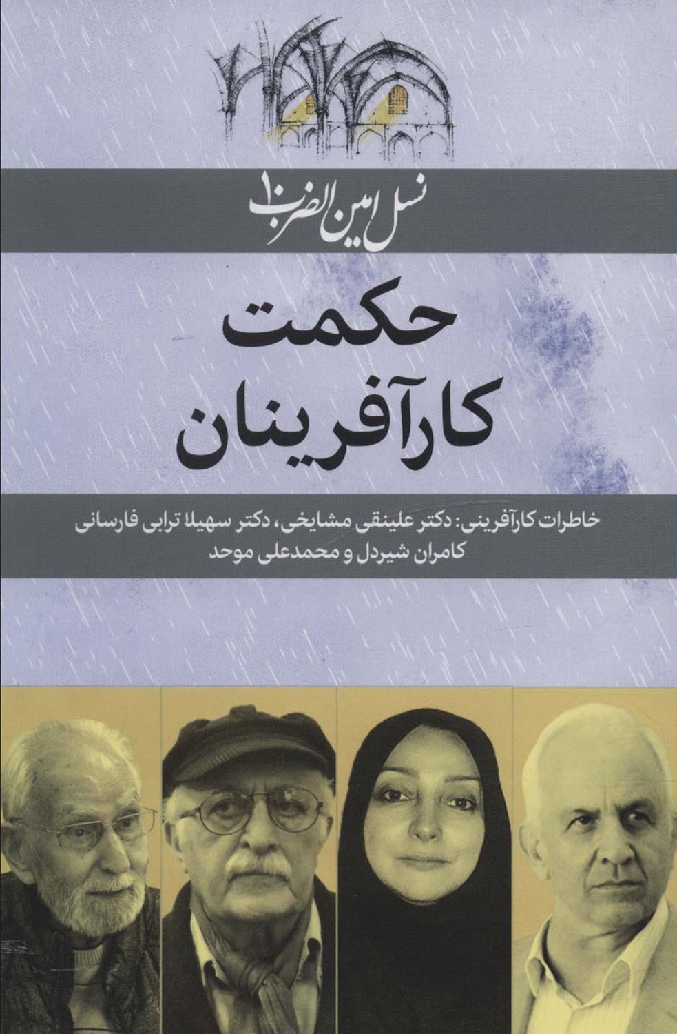 نسل امین‌الضرب 10 (حکمت کارآفرینان)