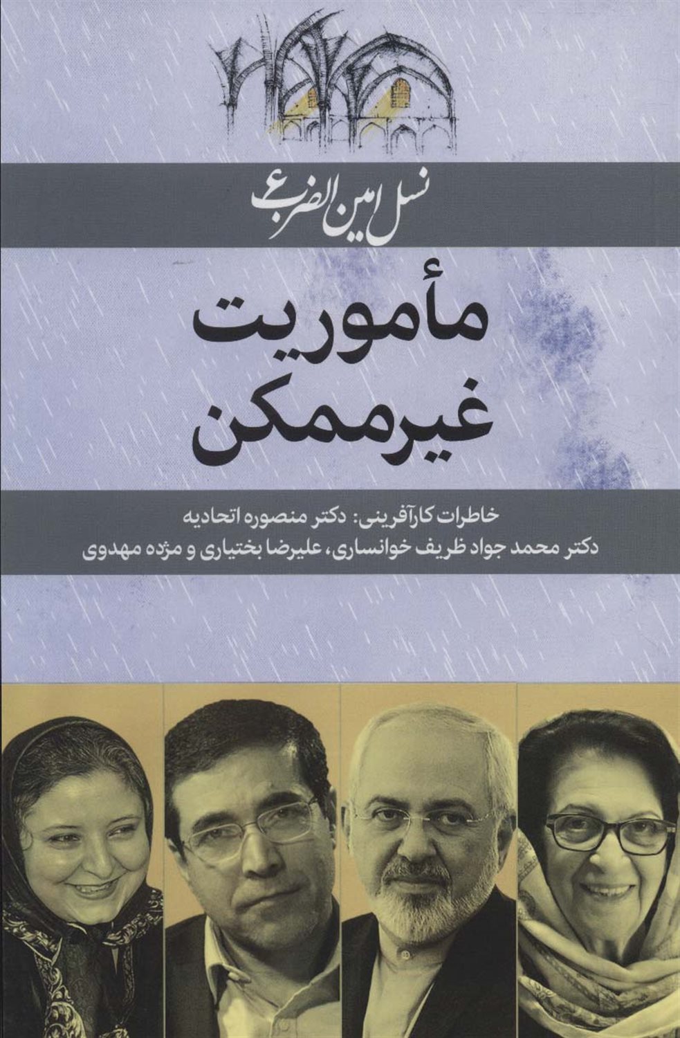 نسل امین‌الضرب 6 (ماموریت غیرممکن)