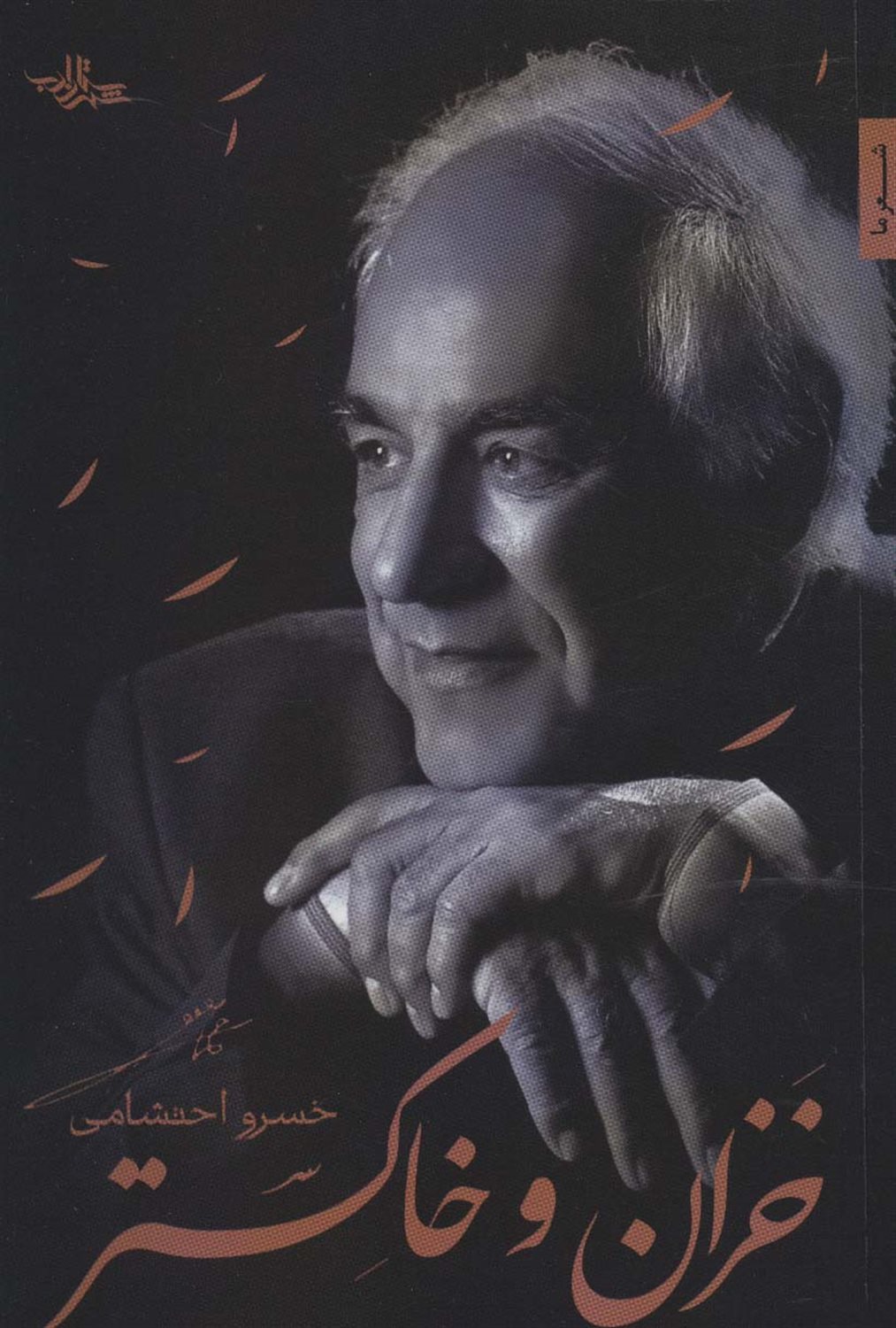 خزان و خاکستر 