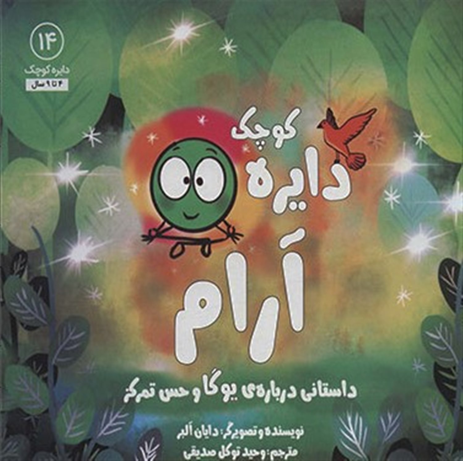 دایره کوچک 14 (دایره کوچک آرام)