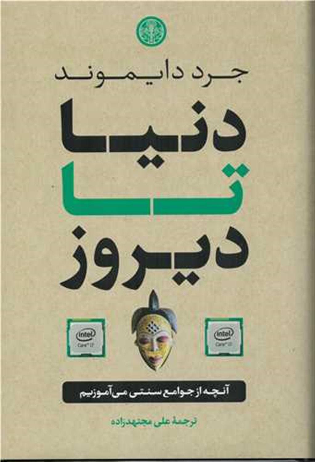 دنیا تا دیروز 