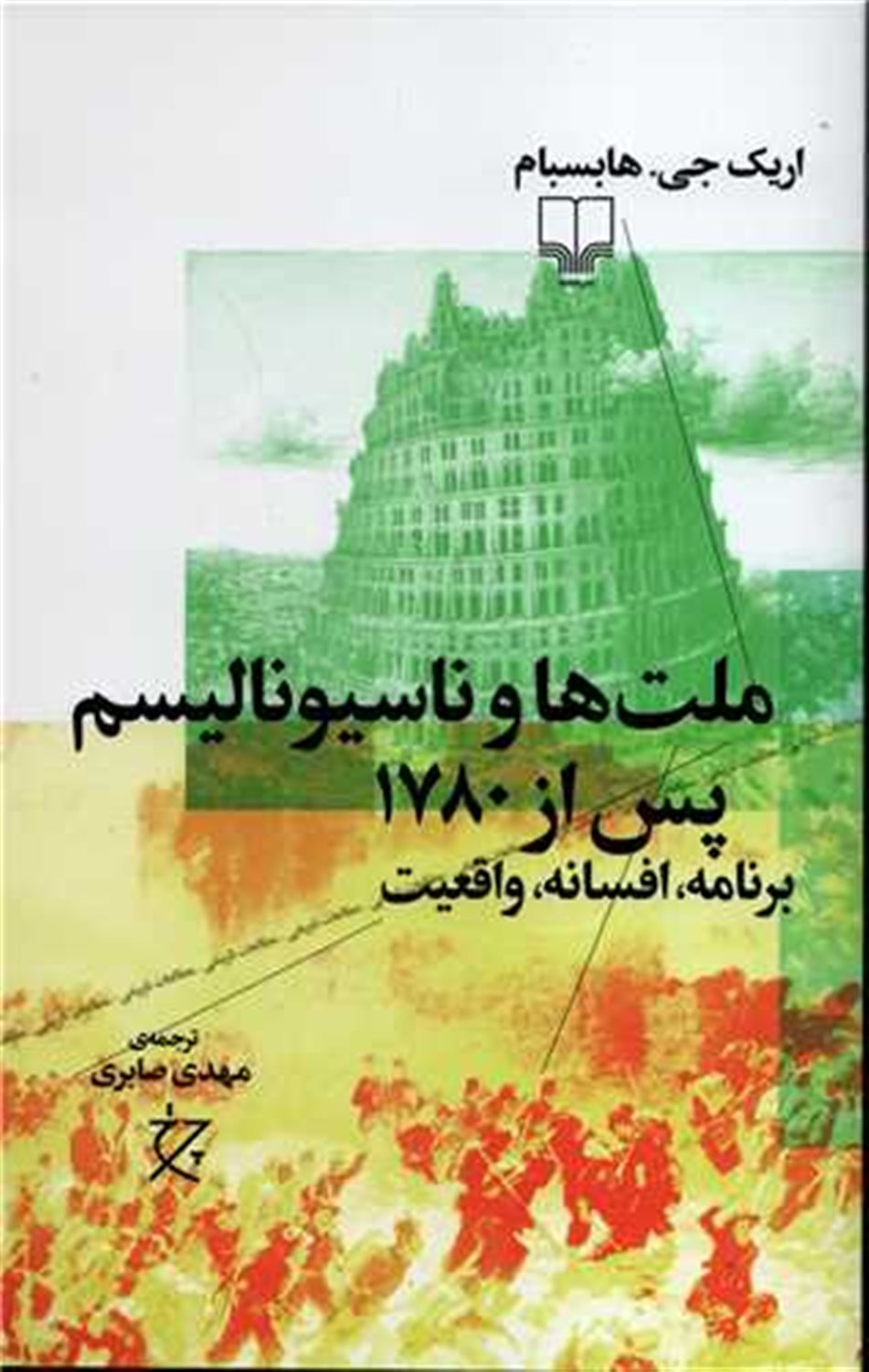 ملت ها و ناسیونالیسم پس از 1780