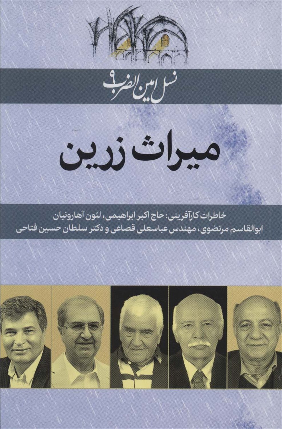 نسل امین‌الضرب 9 (میراث زرین)