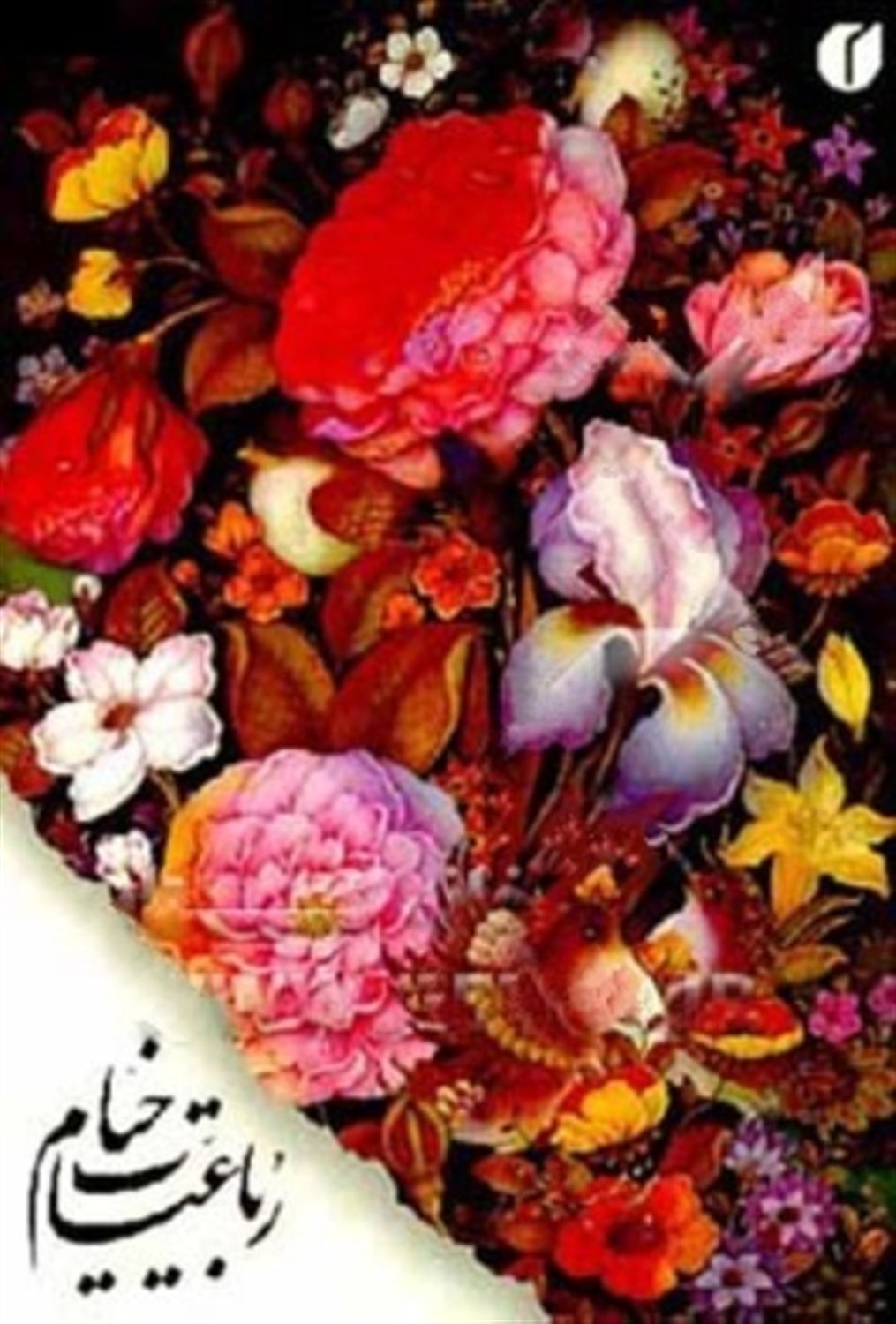 رباعیات حکیم عمر خیام 