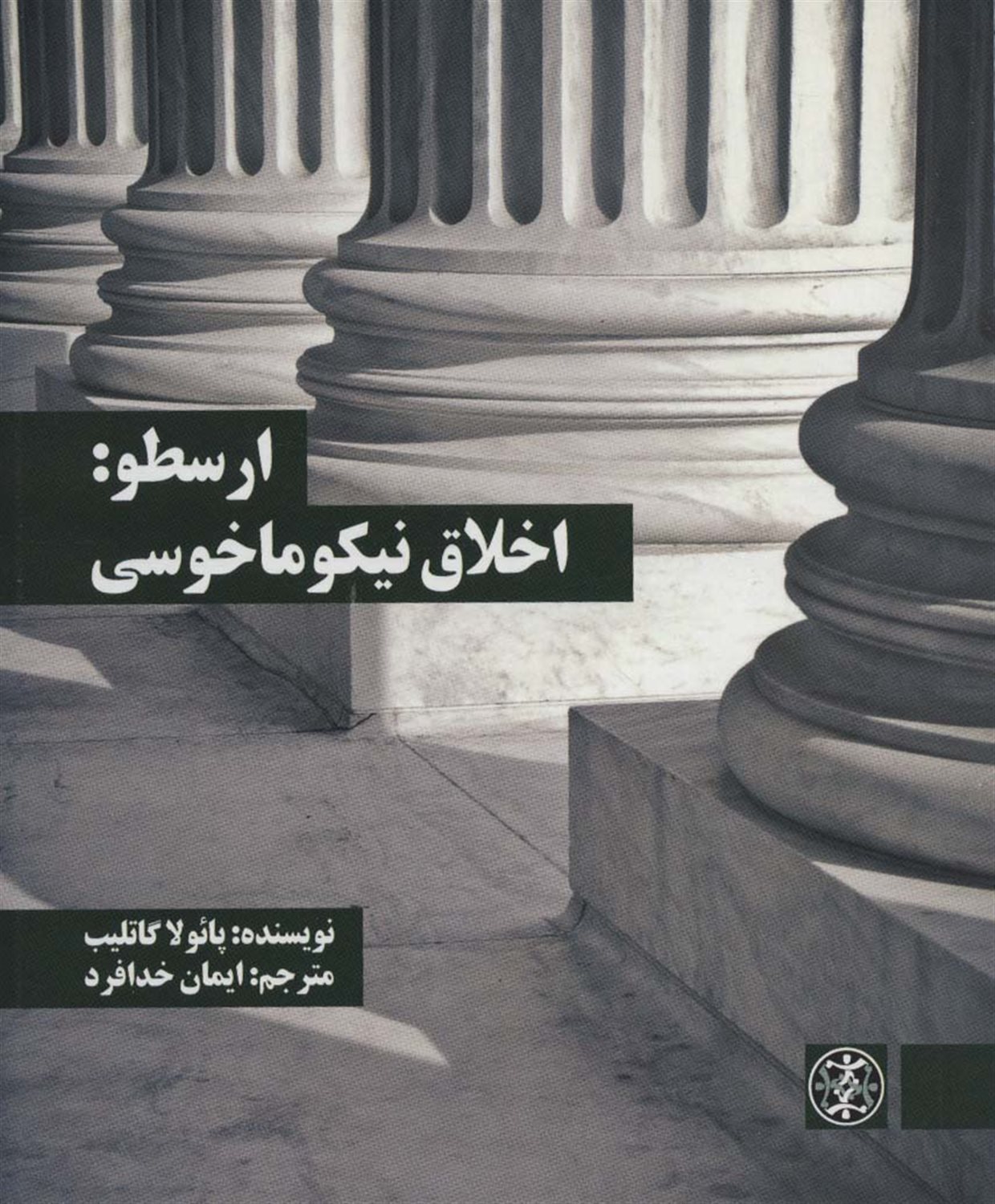 ارسطو: اخلاق نیکوماخوسی 