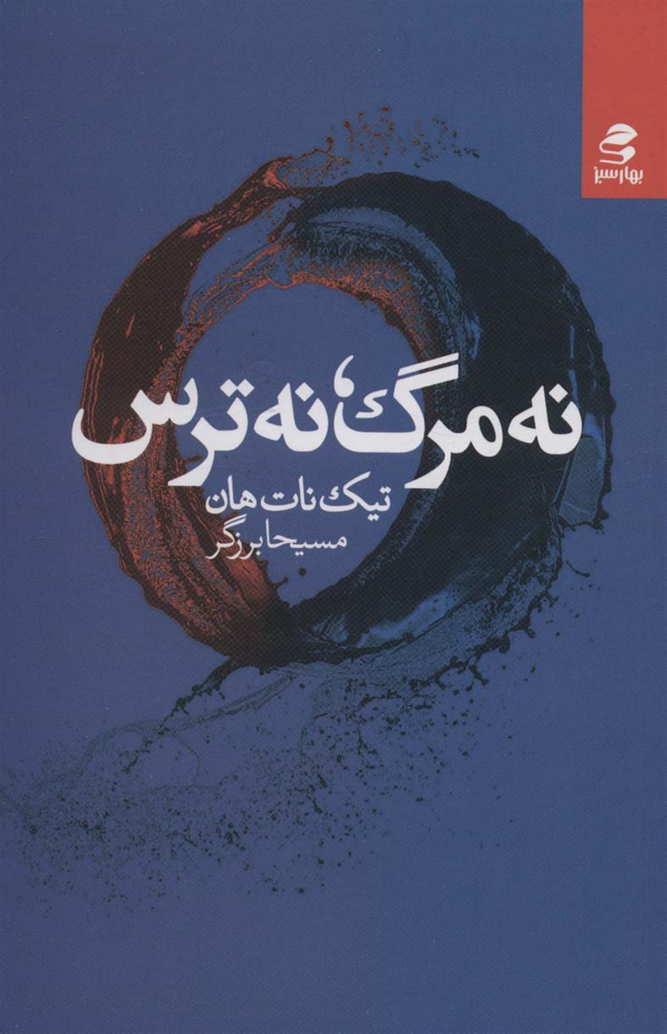  نه مرگ، نه ترس