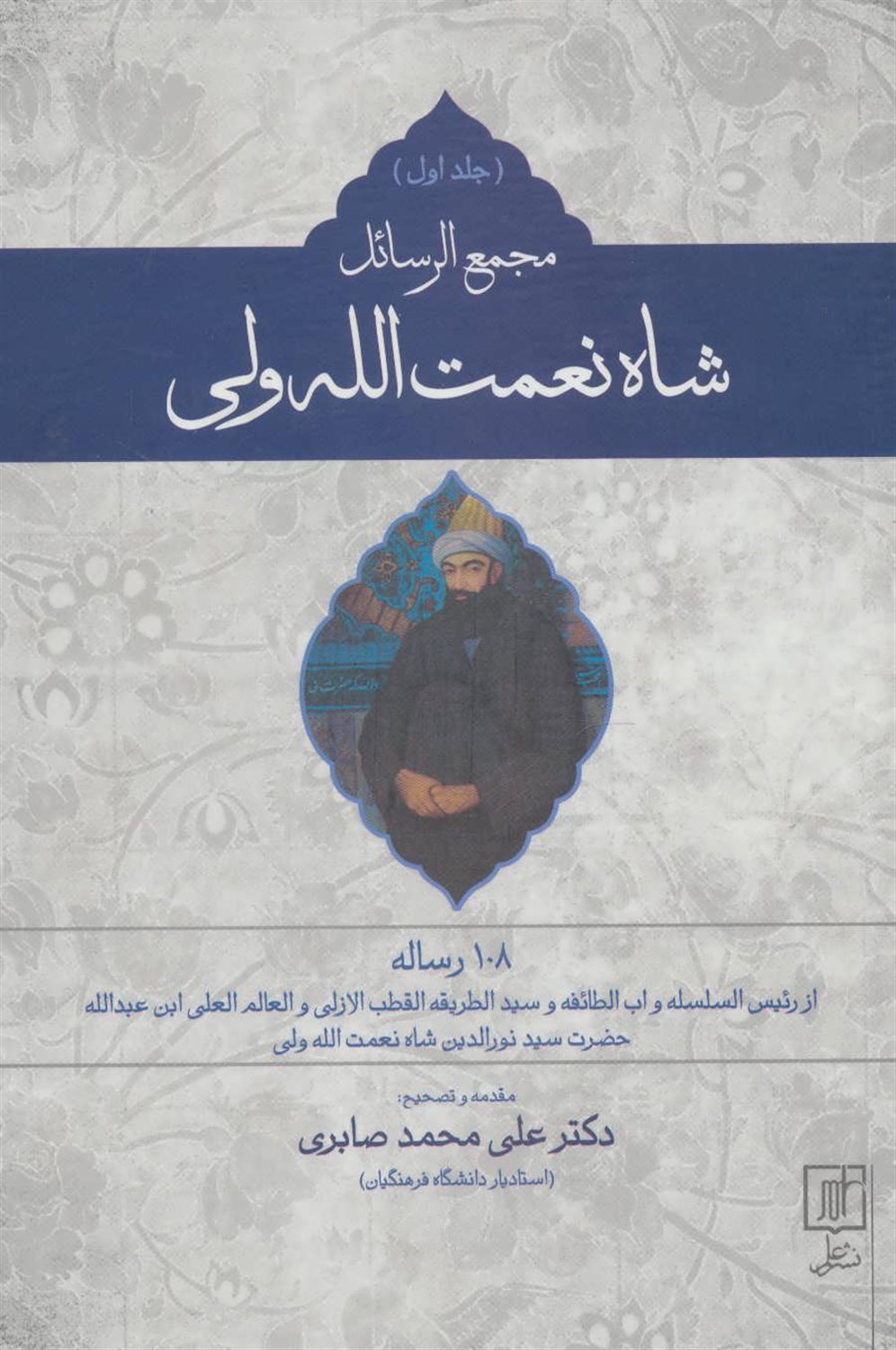 مجمع‌الرسائل شاه نعمت‌الله ولی جلد 2