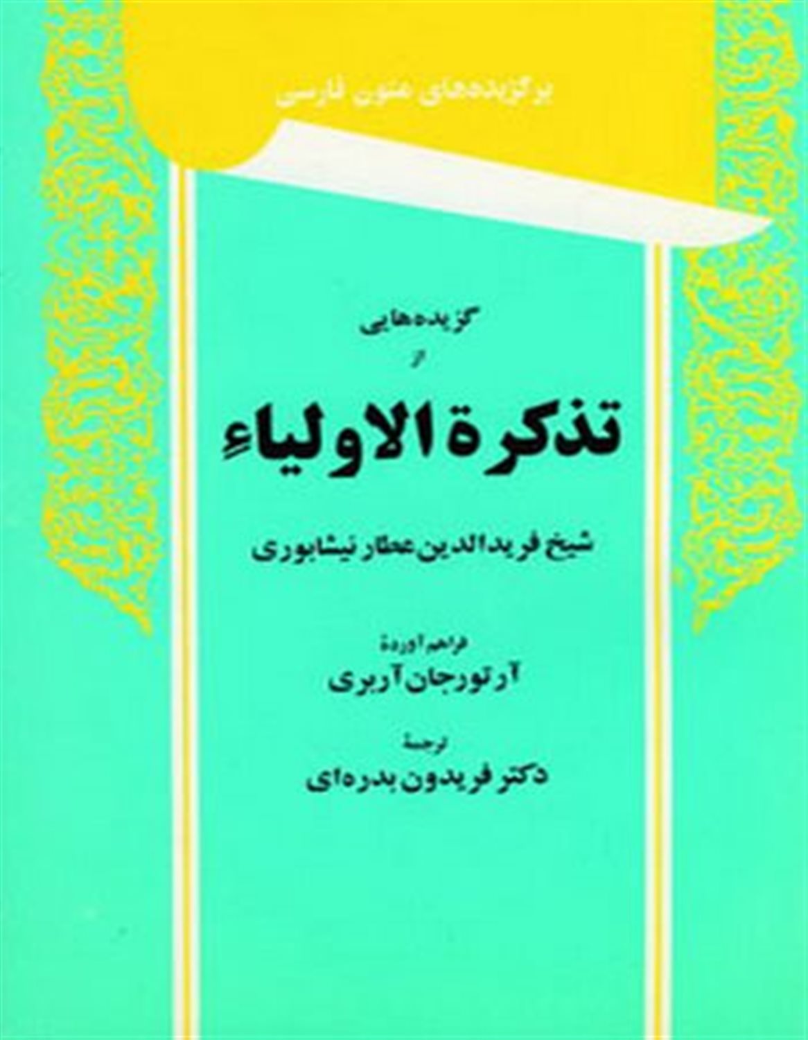 گزیده‌هایی از تذکرة الاولیاء