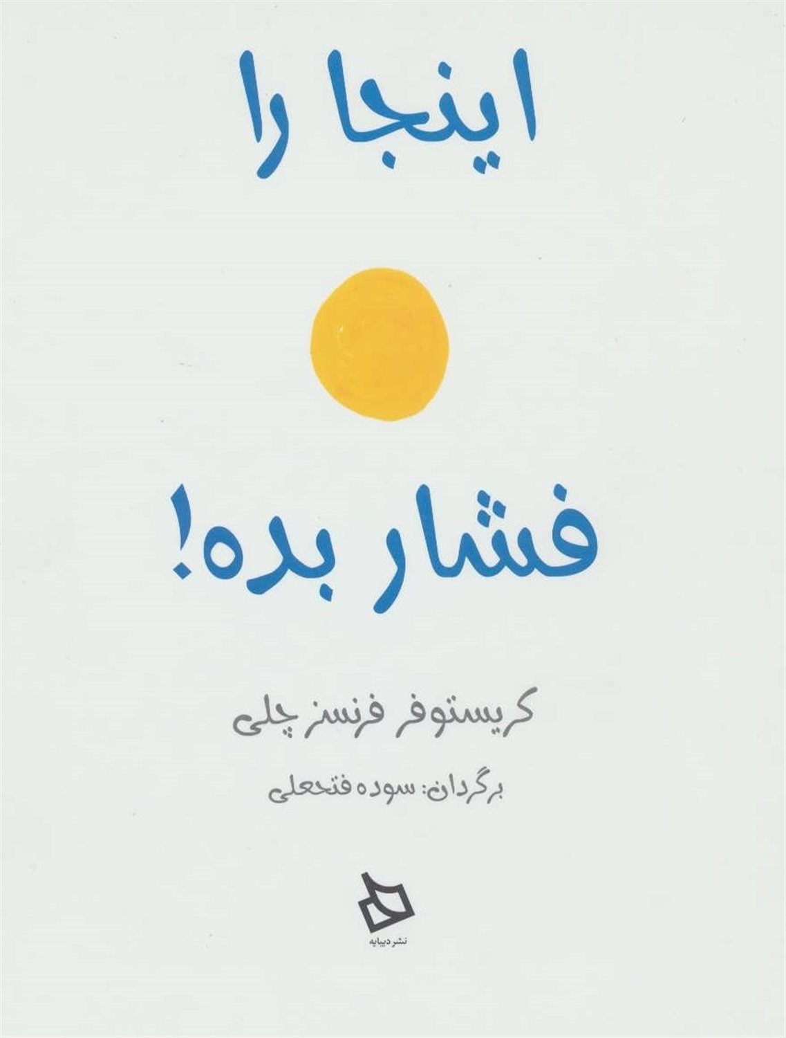 اینجا را فشار بده