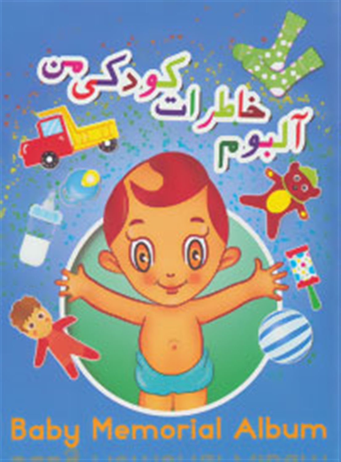 آلبوم خاطرات کودکی من (آبی)