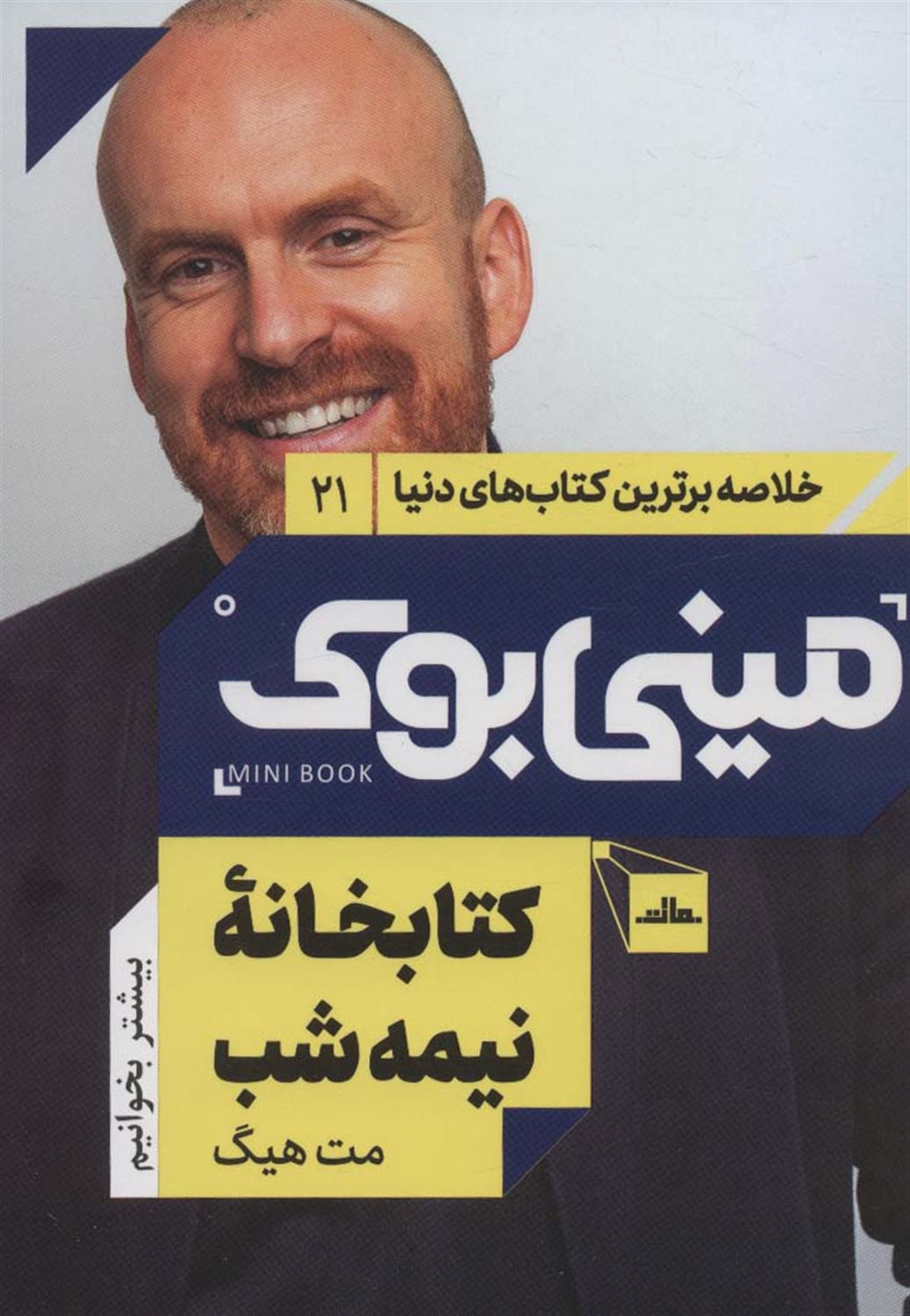 مینی‌بوک 21 (کتابخانه نیمه‌شب)