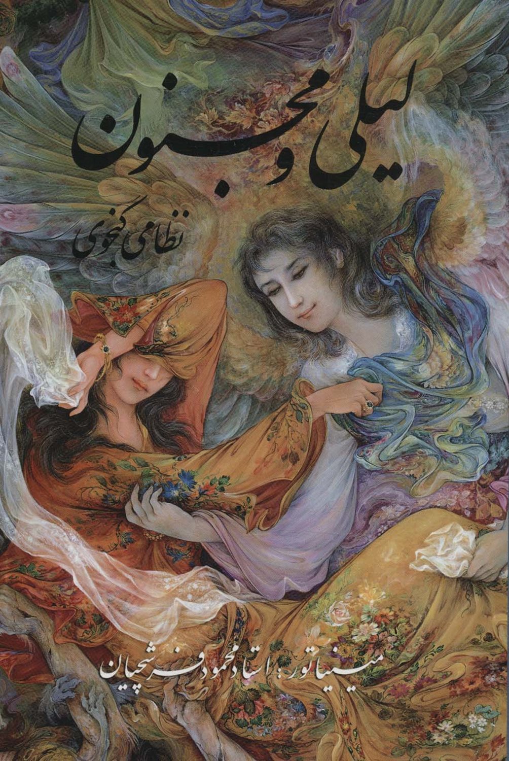 لیلی و مجنون با مینیاتور 