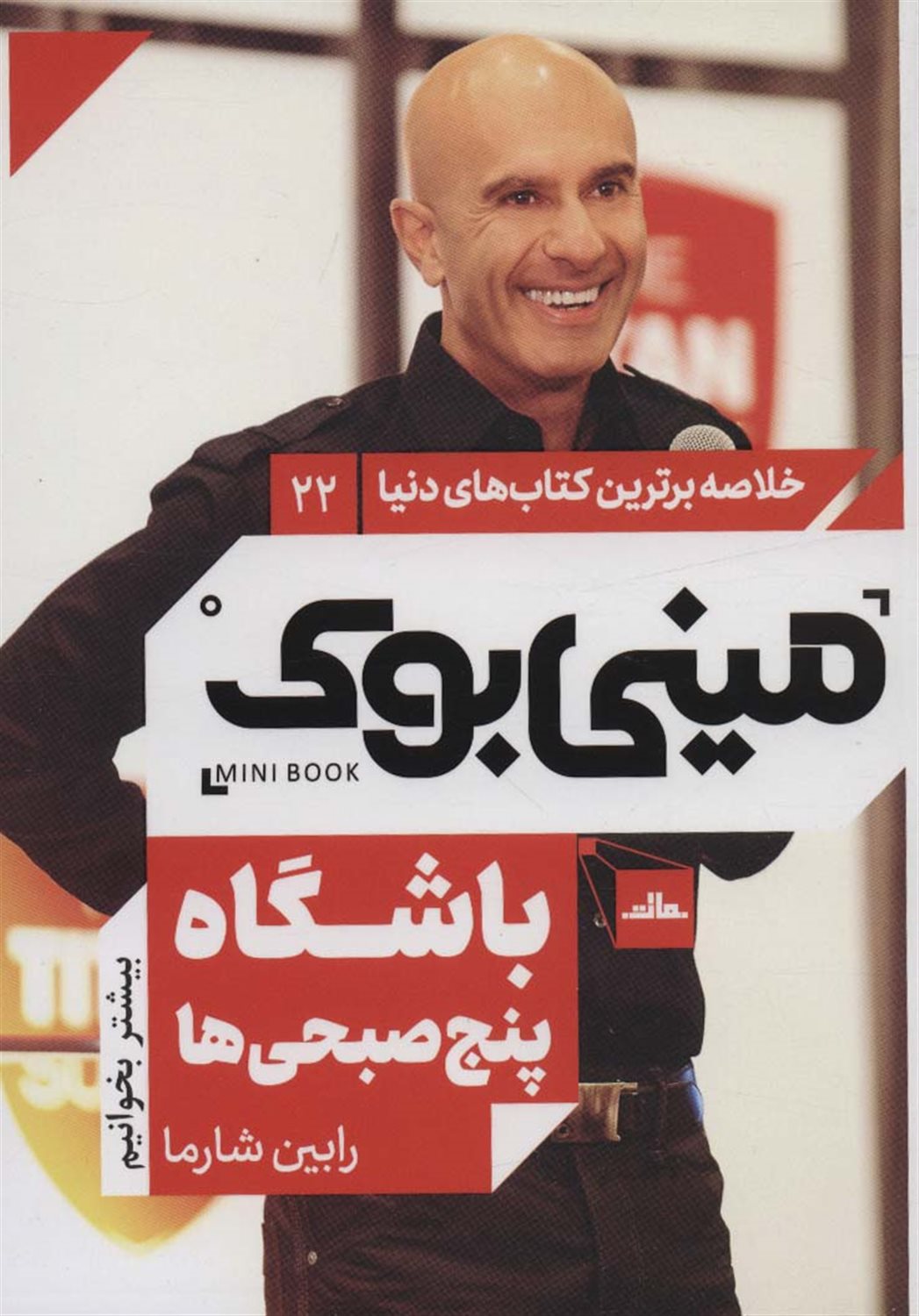 مینی‌بوک 22 (باشگاه پنج صبحی‌ها)