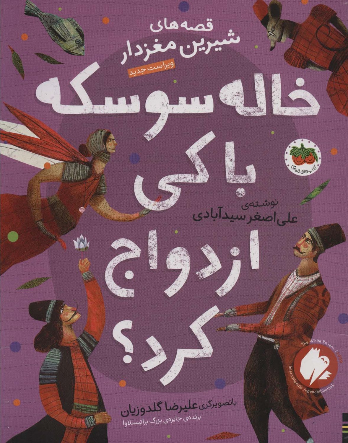 قصه‌های شیرین مغزدار 2 (خاله‌سوسکه با کی ازدواج کرد؟)