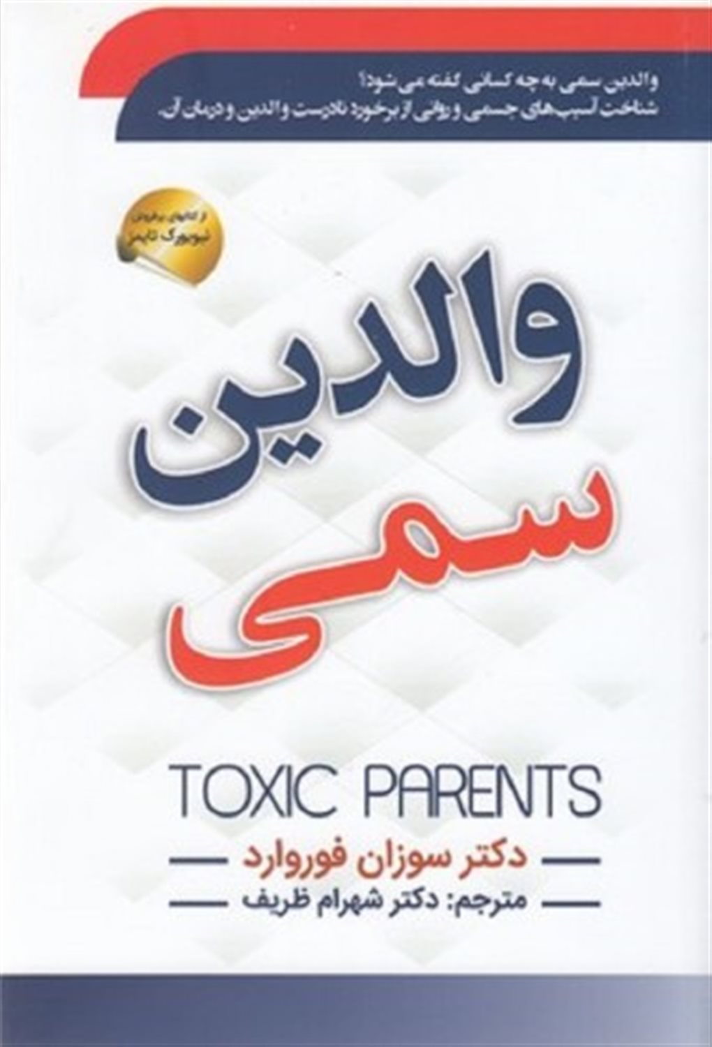 والدین سمی