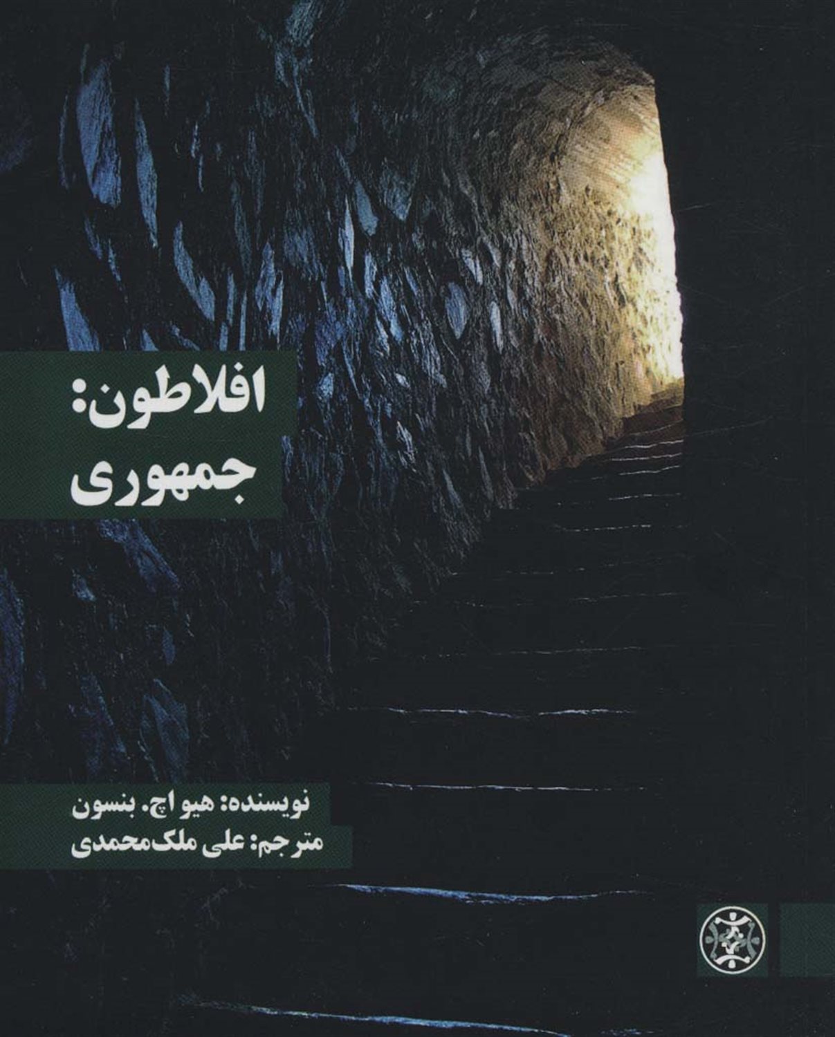 افلاطون:جمهوری 