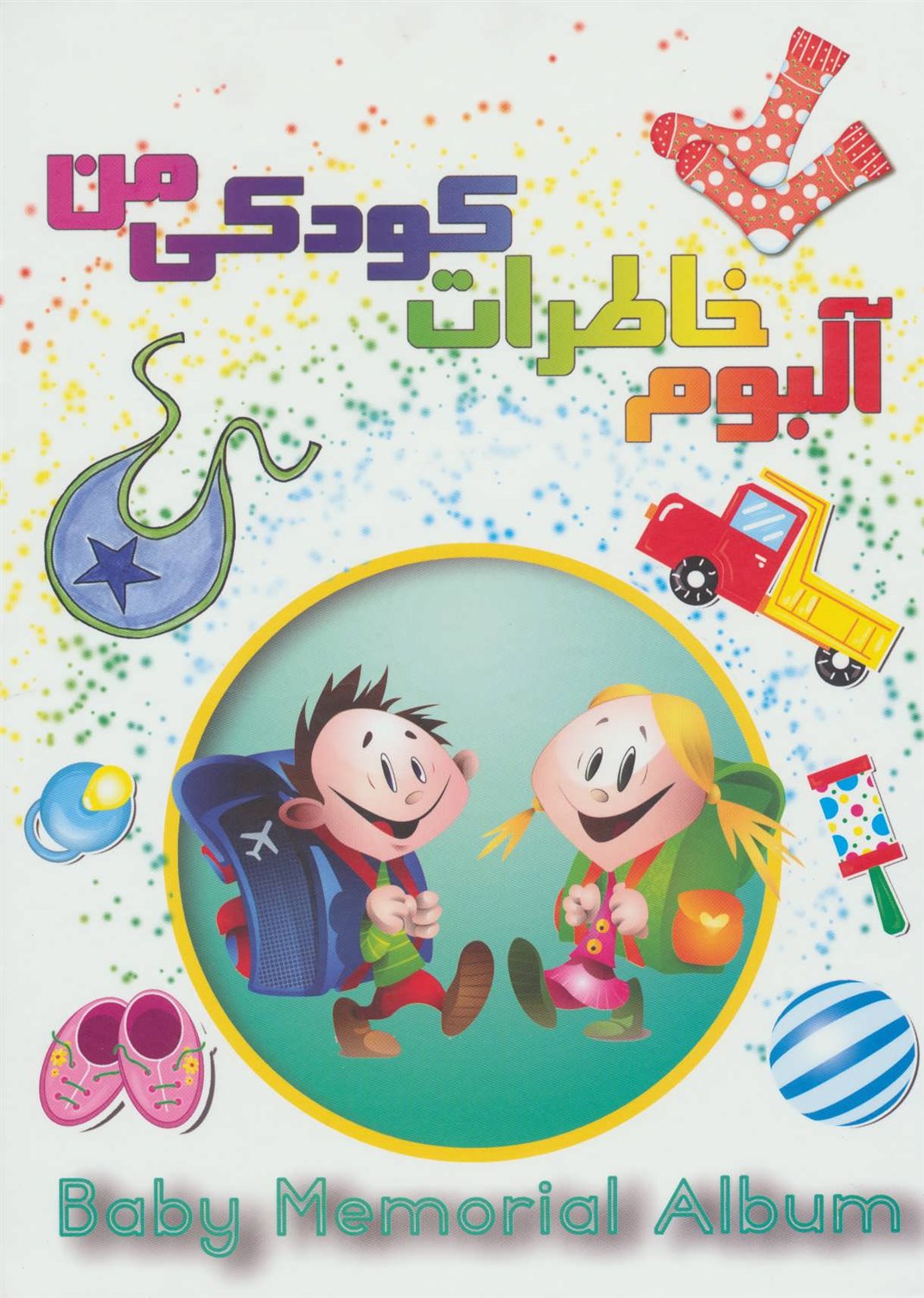 آلبوم خاطرات کودکی من (سفید)