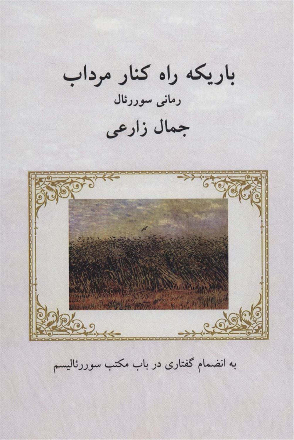 باریکه راه کنار مرداب 