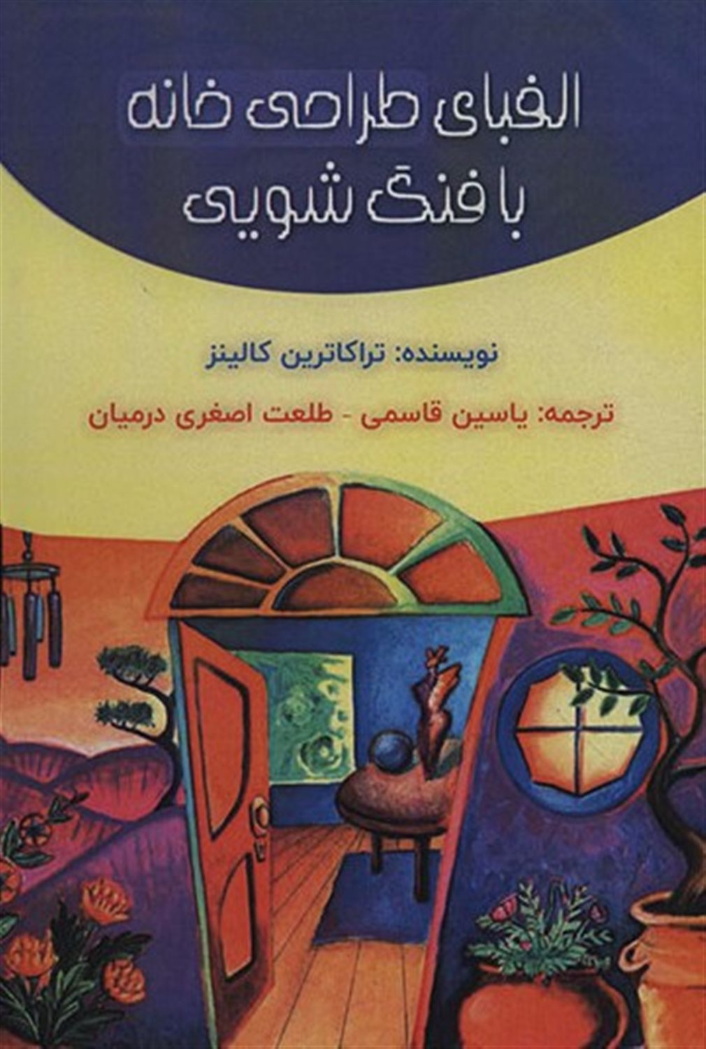 الفبای طراحی خانه با فنگ شویی