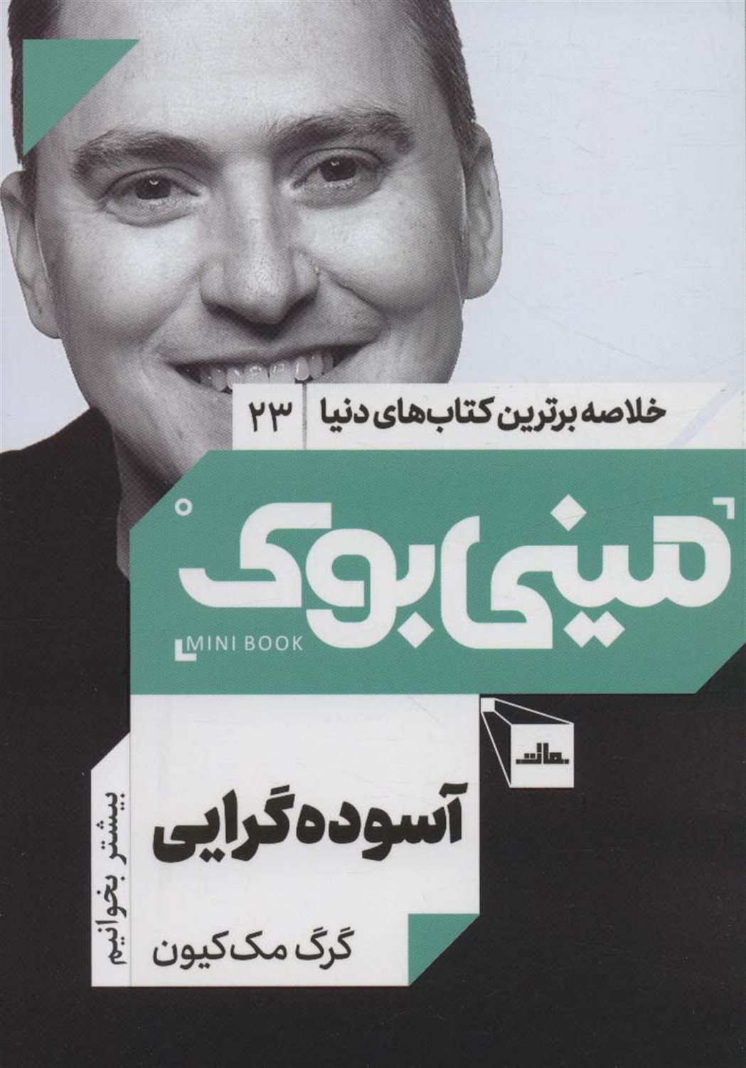 مینی‌بوک 23 (آسوده‌گرایی)