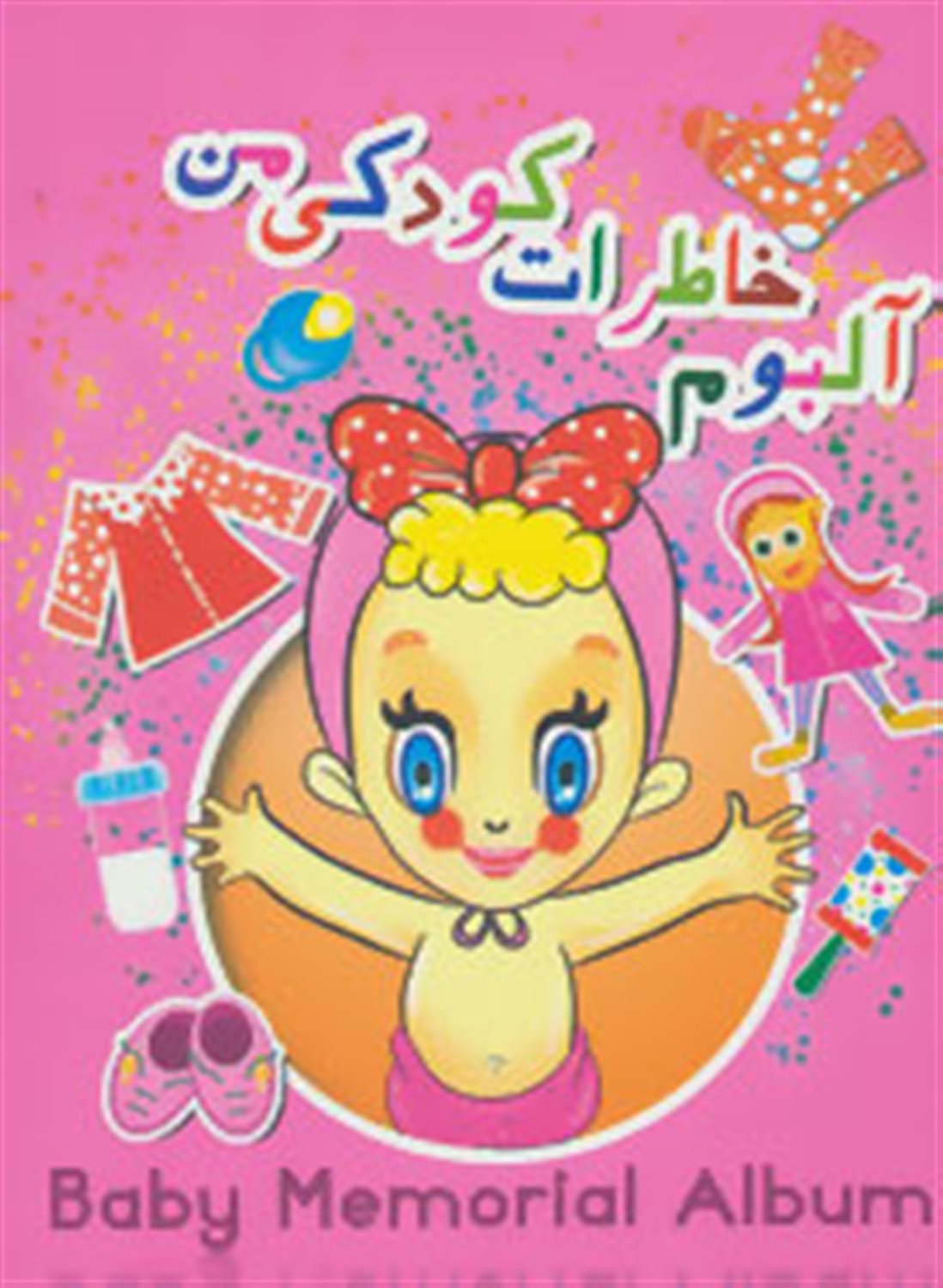 آلبوم خاطرات کودکی من (صورتی)