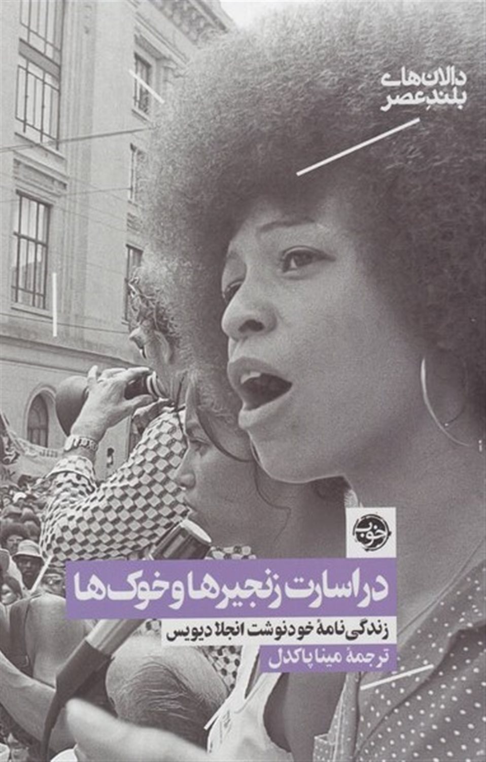 در اسارت زنجیرها و خوک ها 
