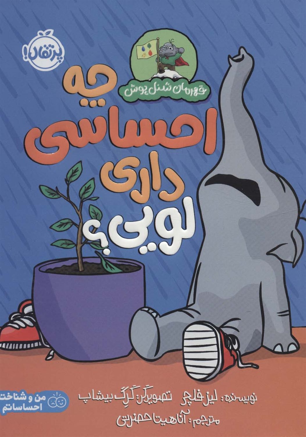 چه احساسی داری لویی 
