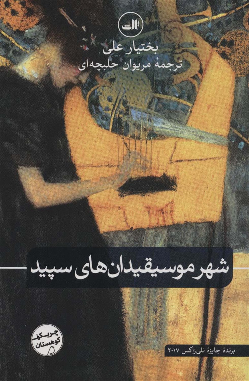 شهر موسیقیدان های سپید 