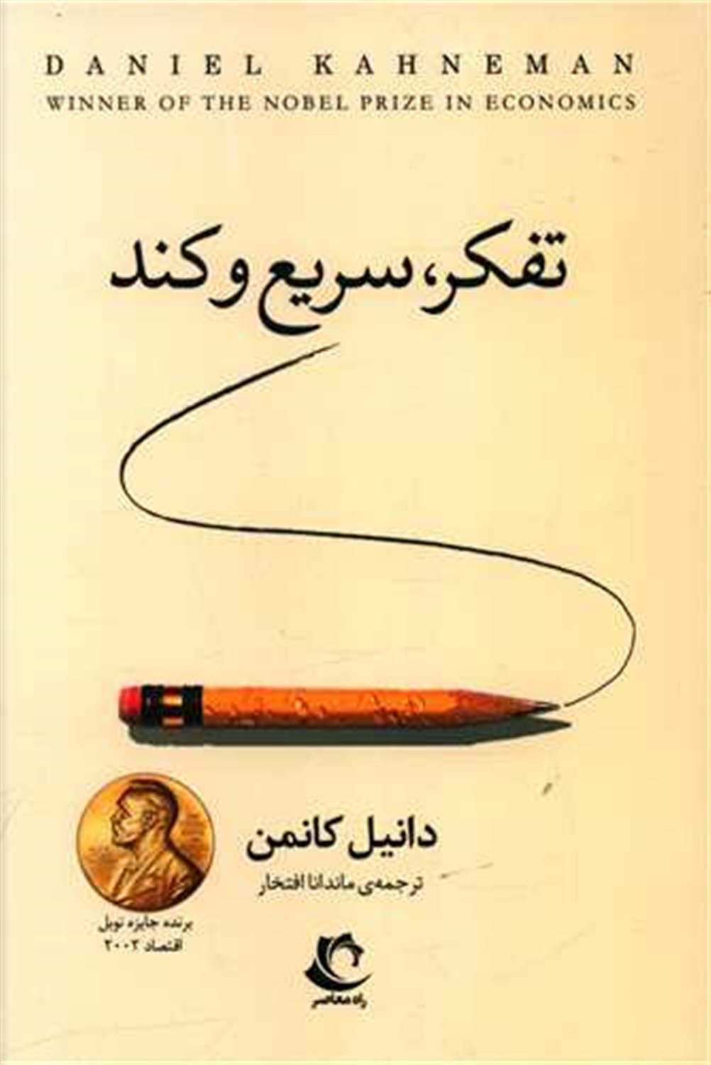 تفکر،سریع و کند 
