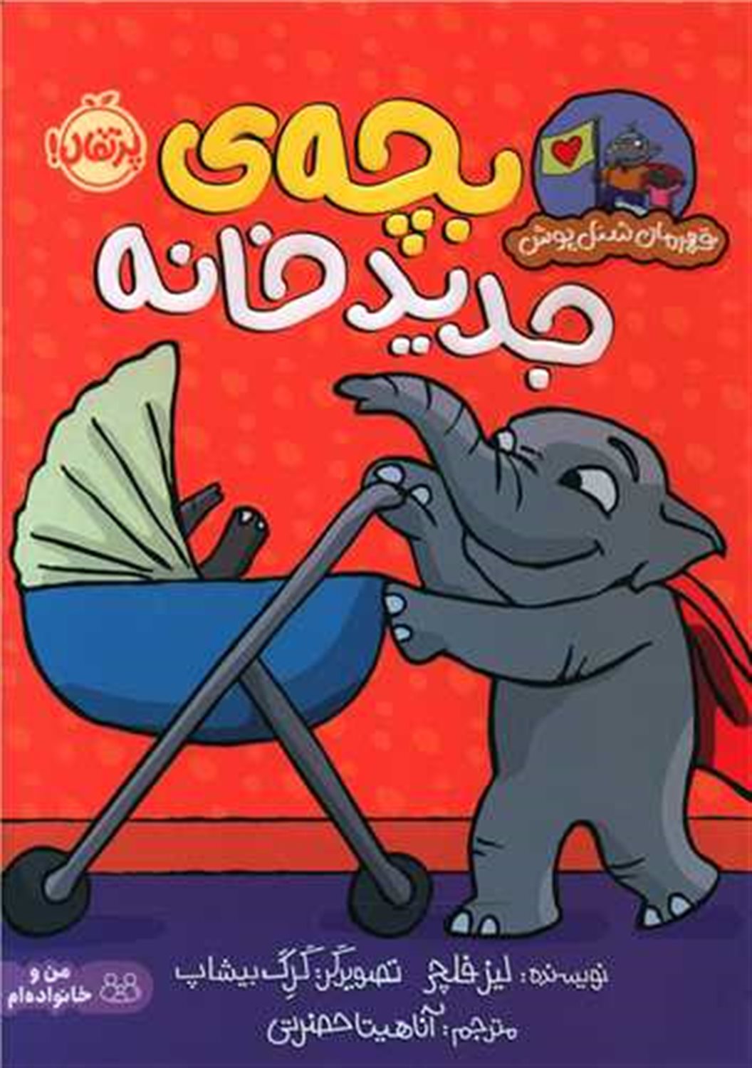 بچه ی جدید خانه 