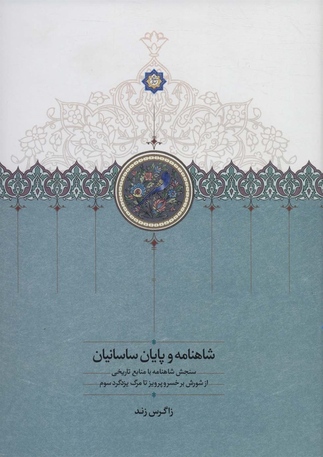 شاهنامه و پایان ساسانیان 
