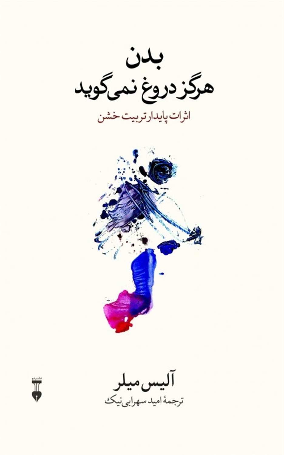 بدن هرگز دروغ نمی‌گوید 