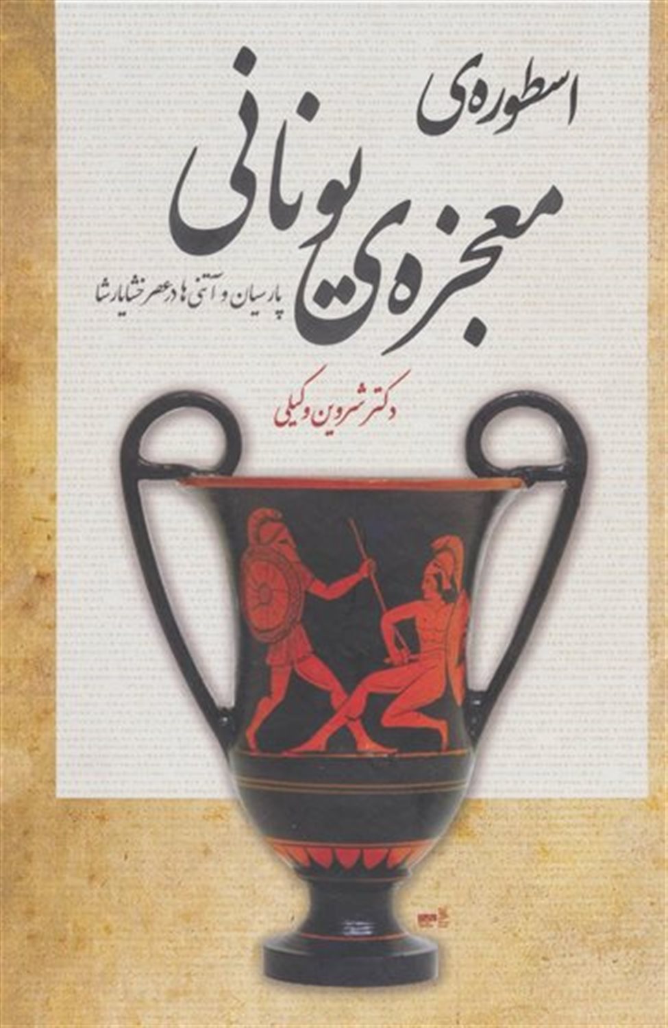 اسطوره‌ی معجزه‌ی یونانی